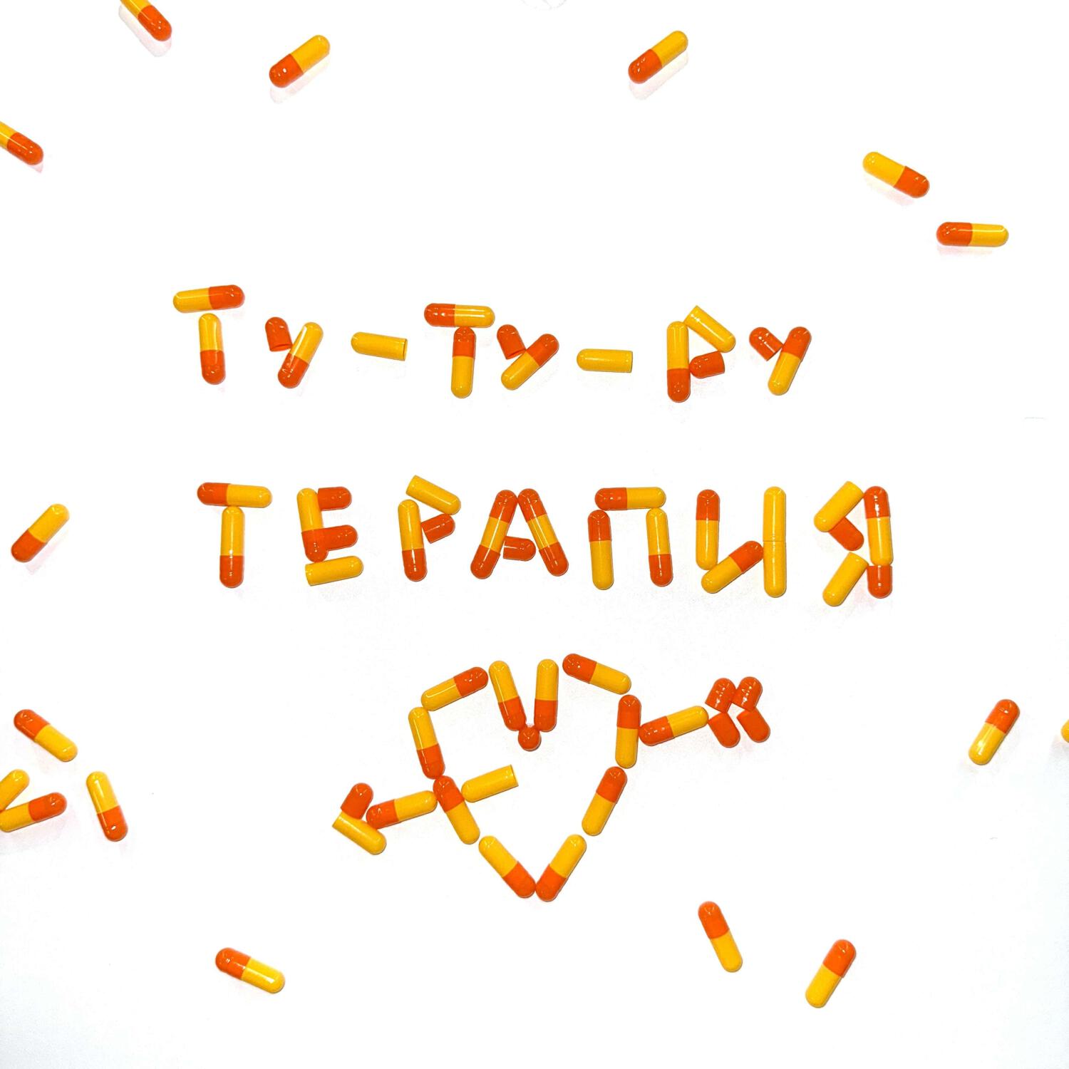 Релиз Терапия