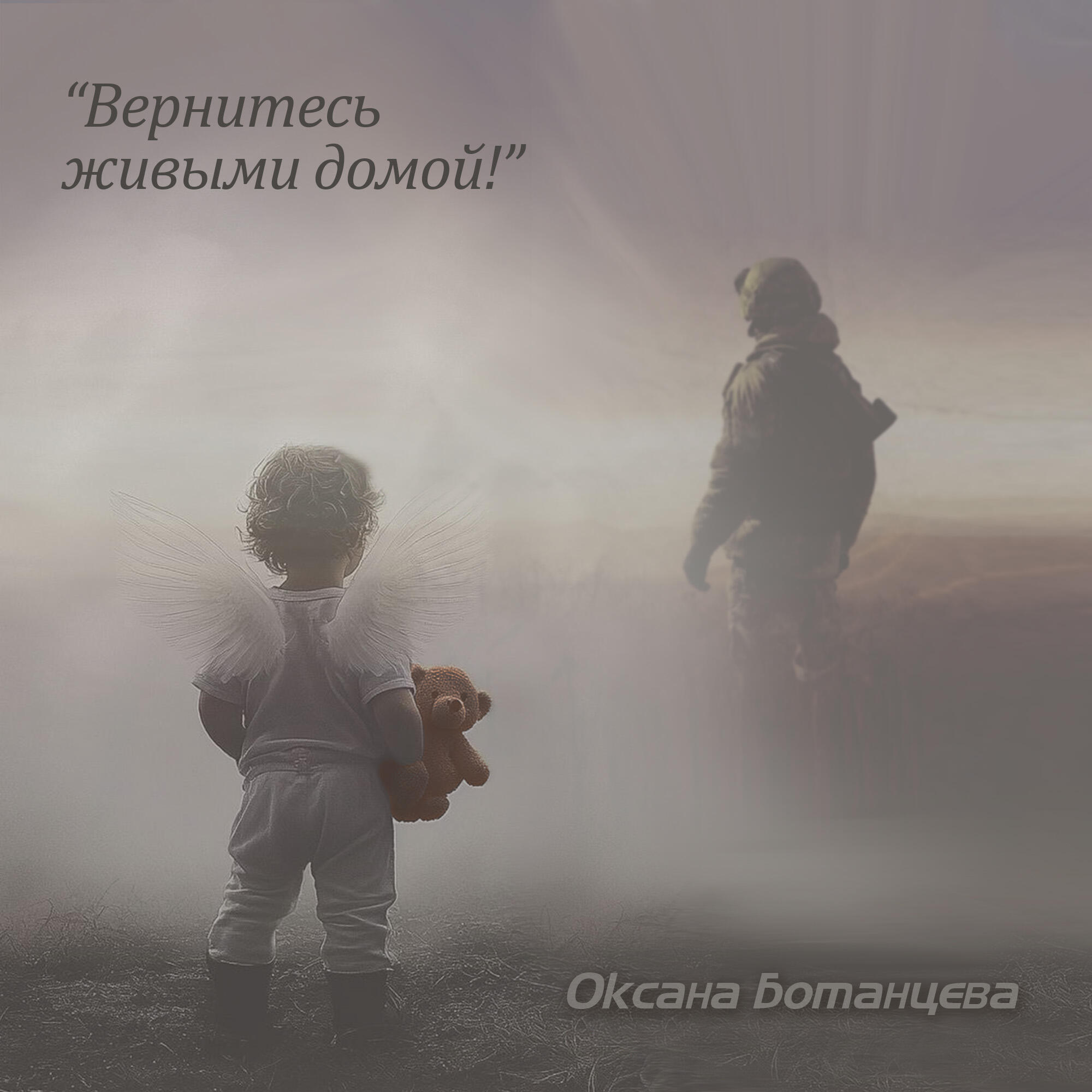 Релиз Вернитесь живыми домой!