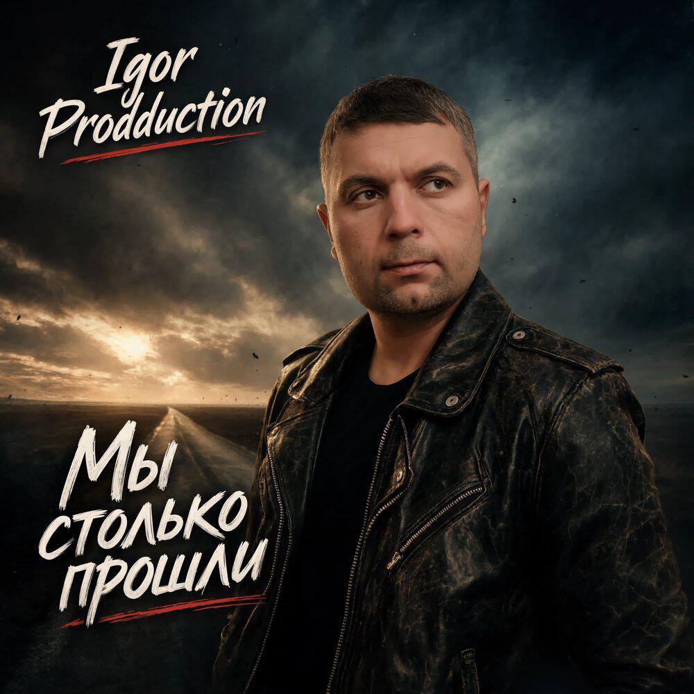 Релиз Мы столько прошли