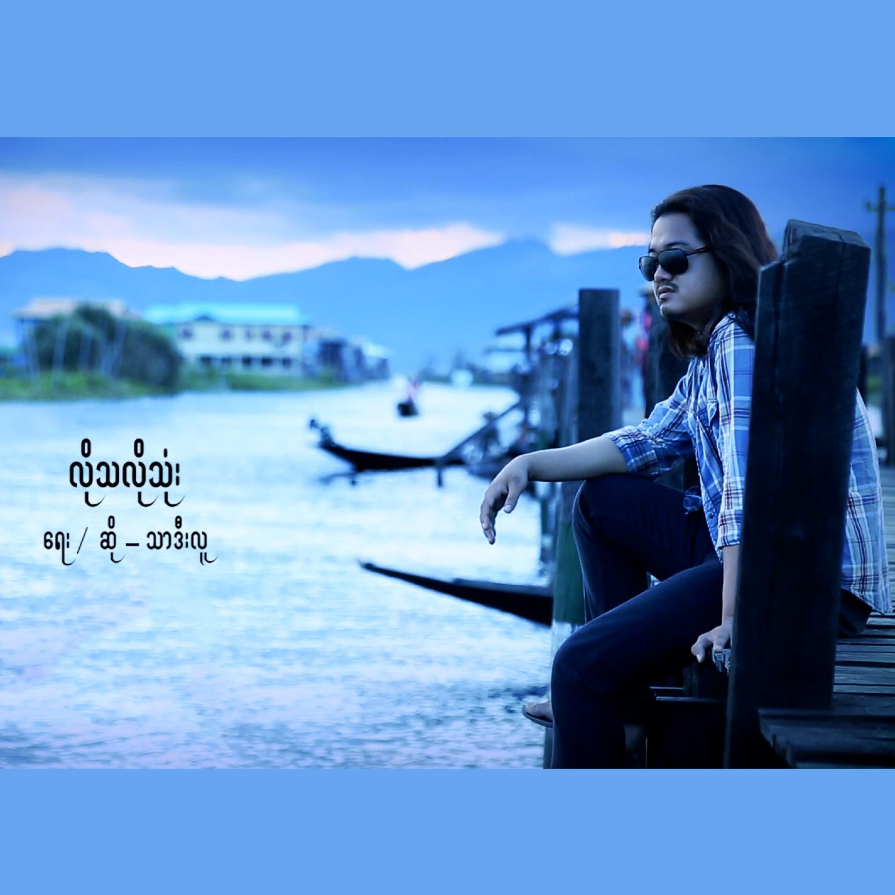 Релиз Lo Tha Lo Thone