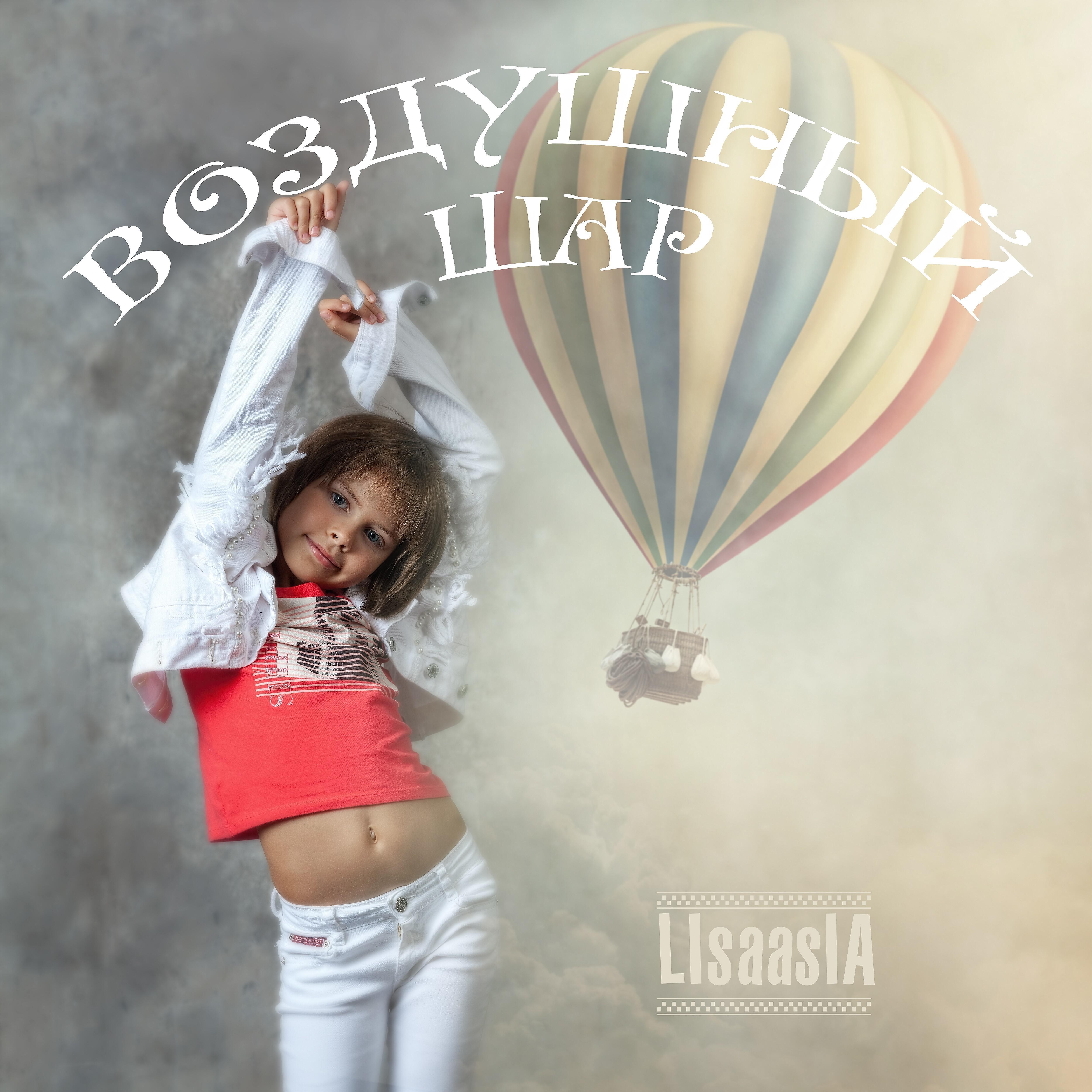 Релиз Воздушный шар
