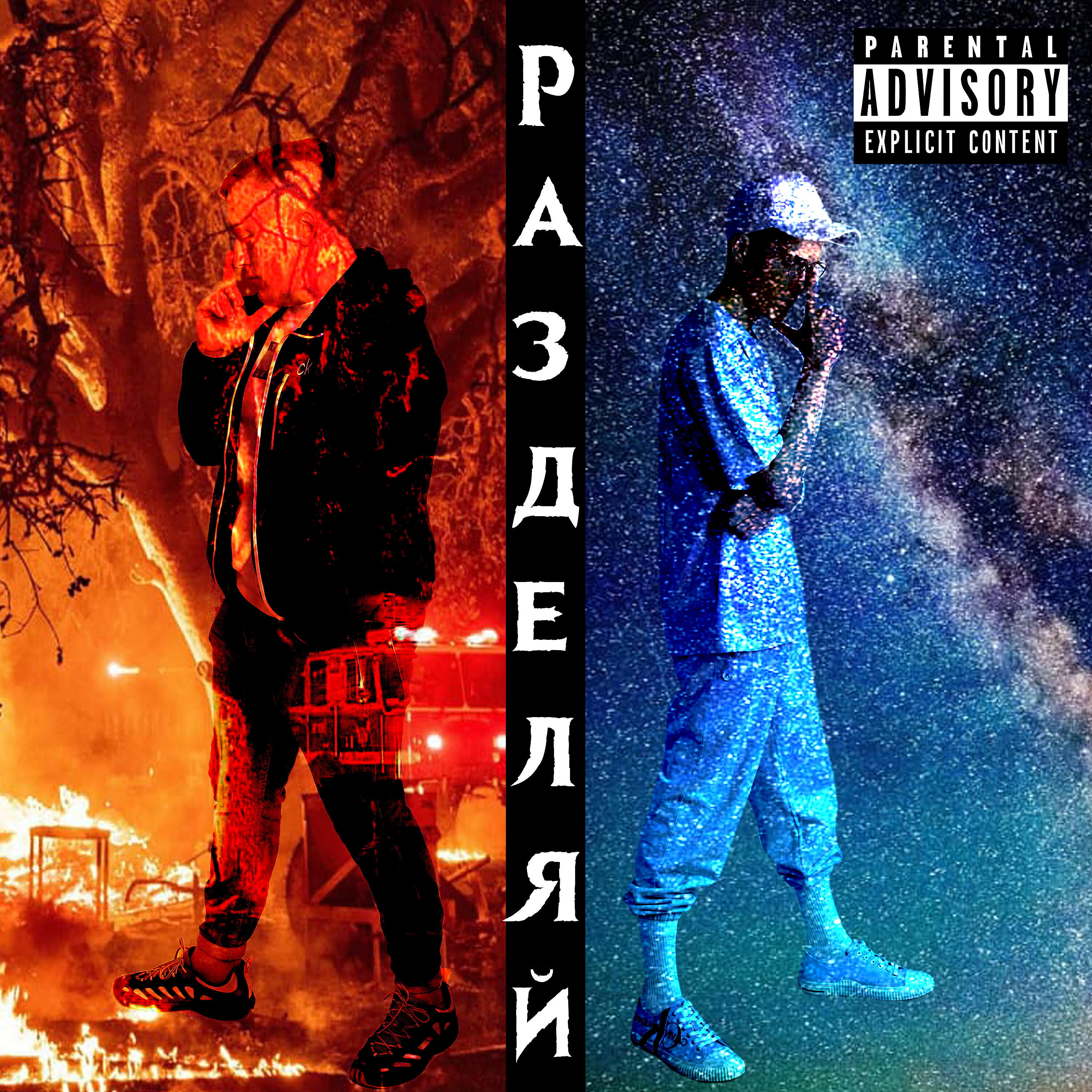 Релиз Разделяй