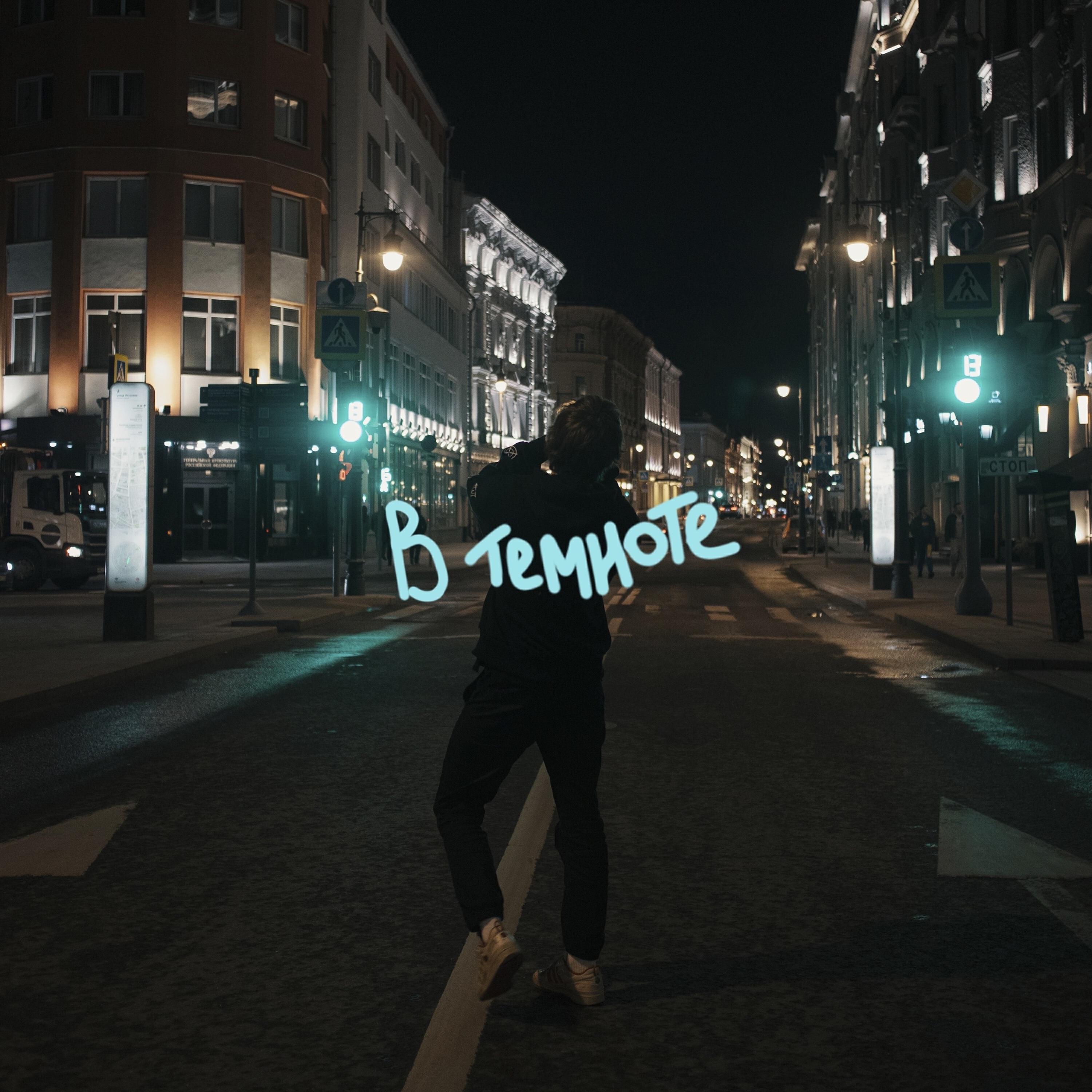 Релиз В темноте