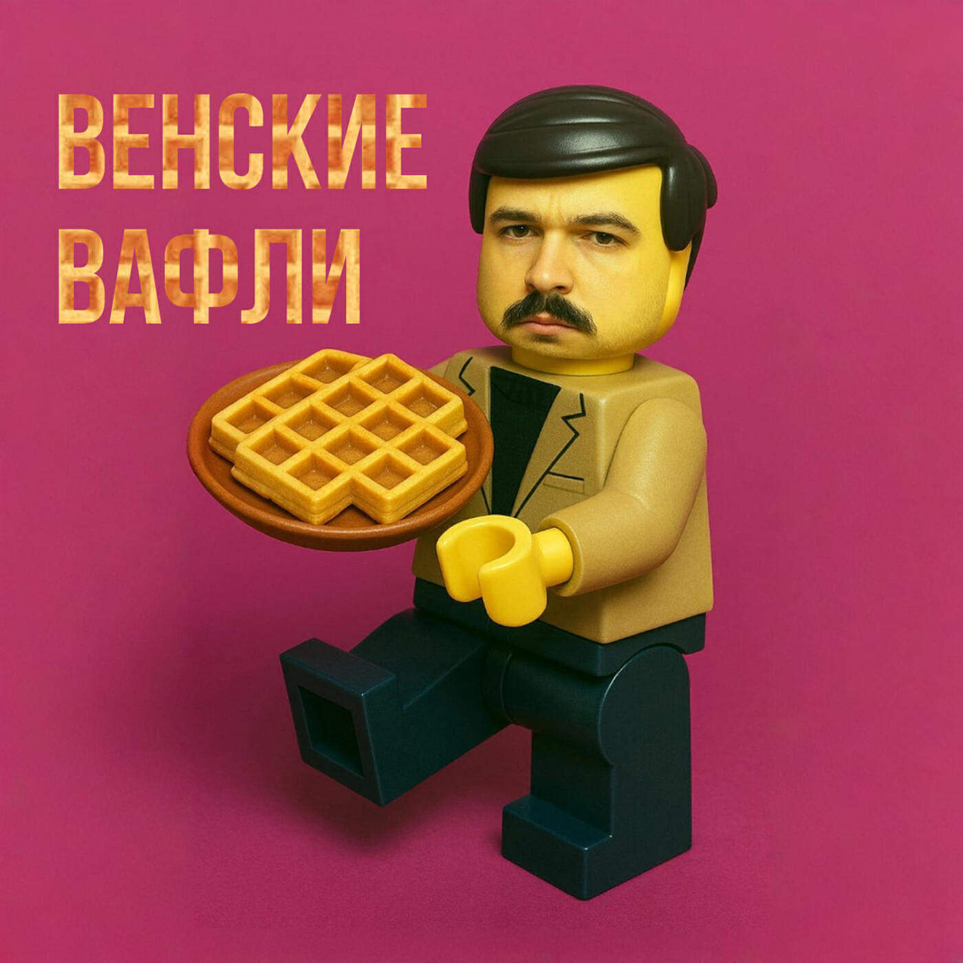Релиз Венские вафли