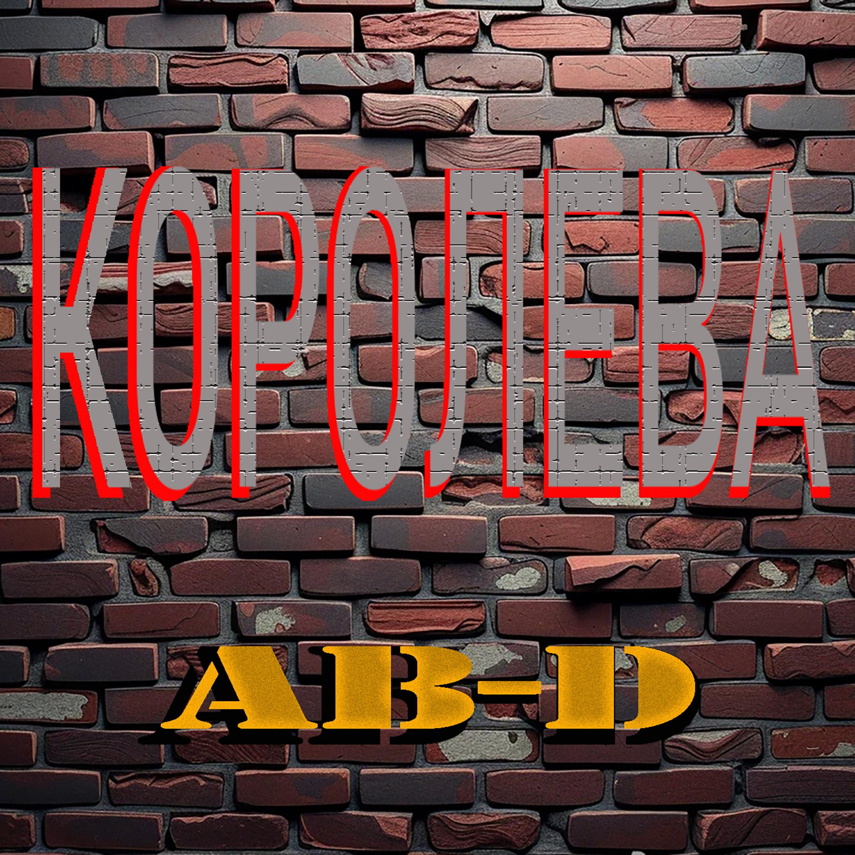 Релиз КОРОЛЕВА