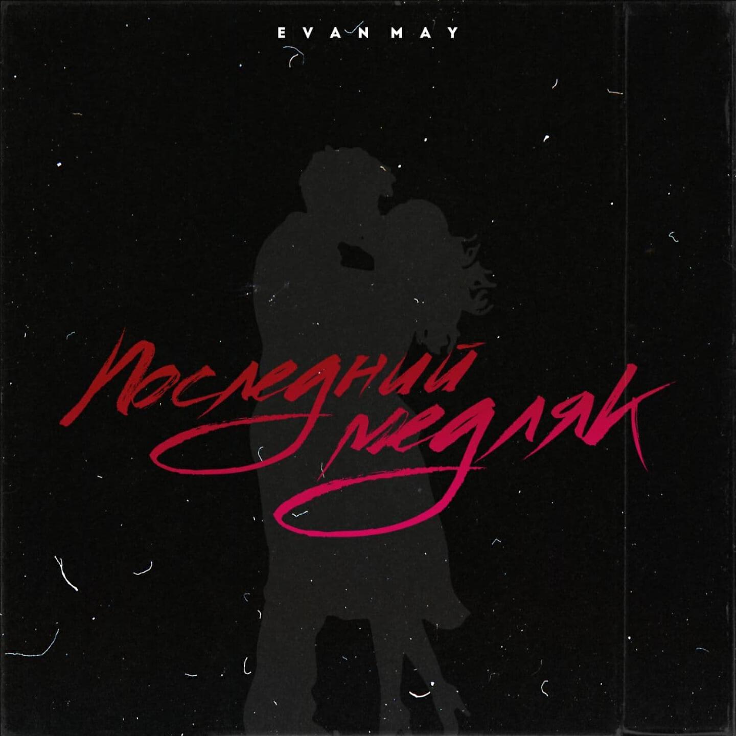 Релиз Последний медляк