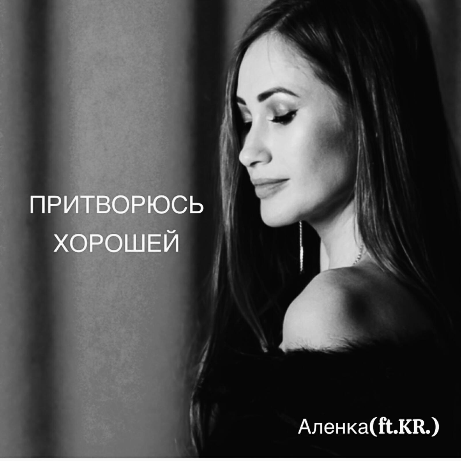 Релиз Притворюсь хорошей 2