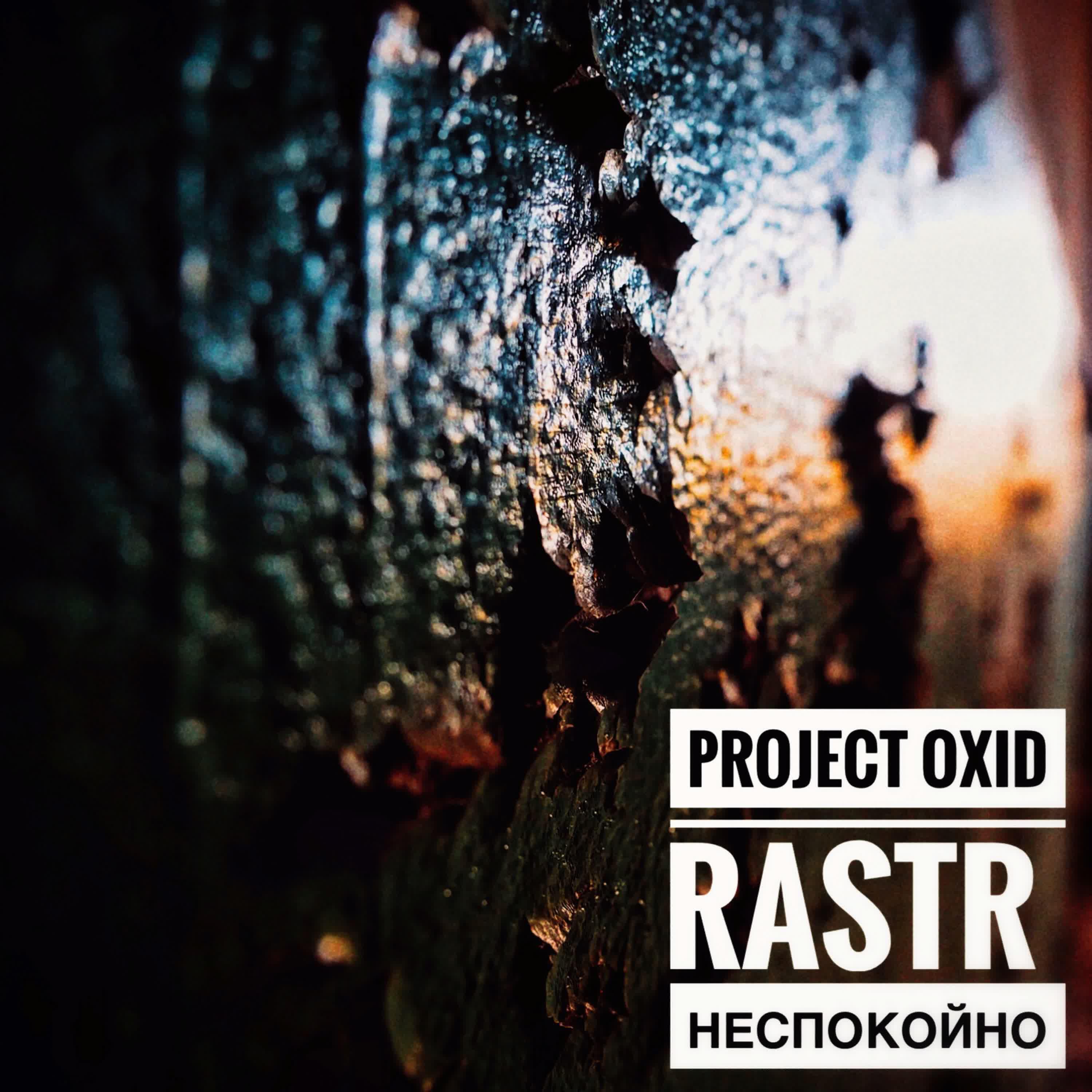 Релиз Неспокойно