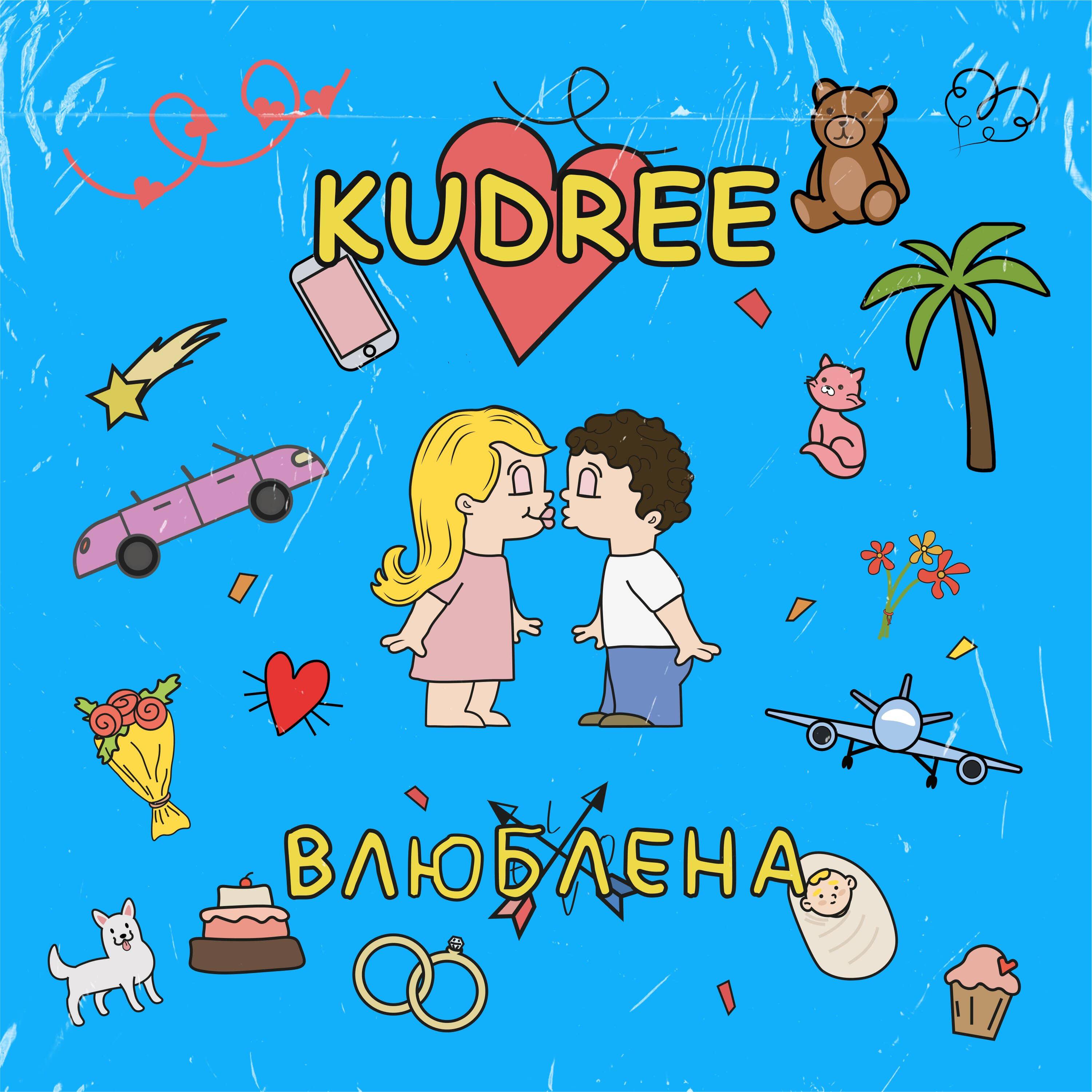 Релиз Влюблена