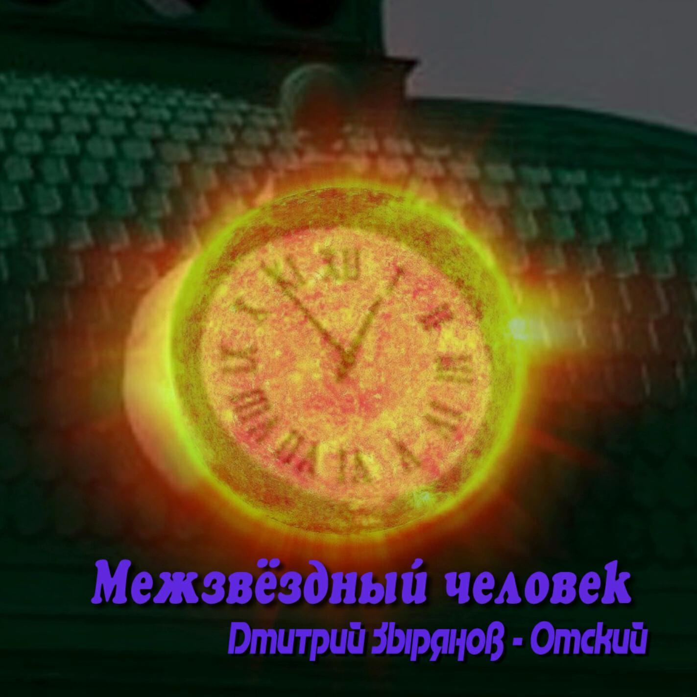 Релиз Межзвёздный человек