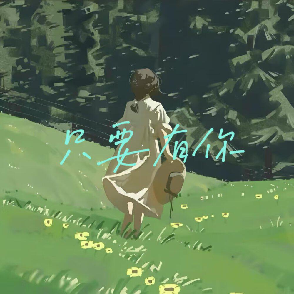 Релиз 只要有你 (谁能告诉我)