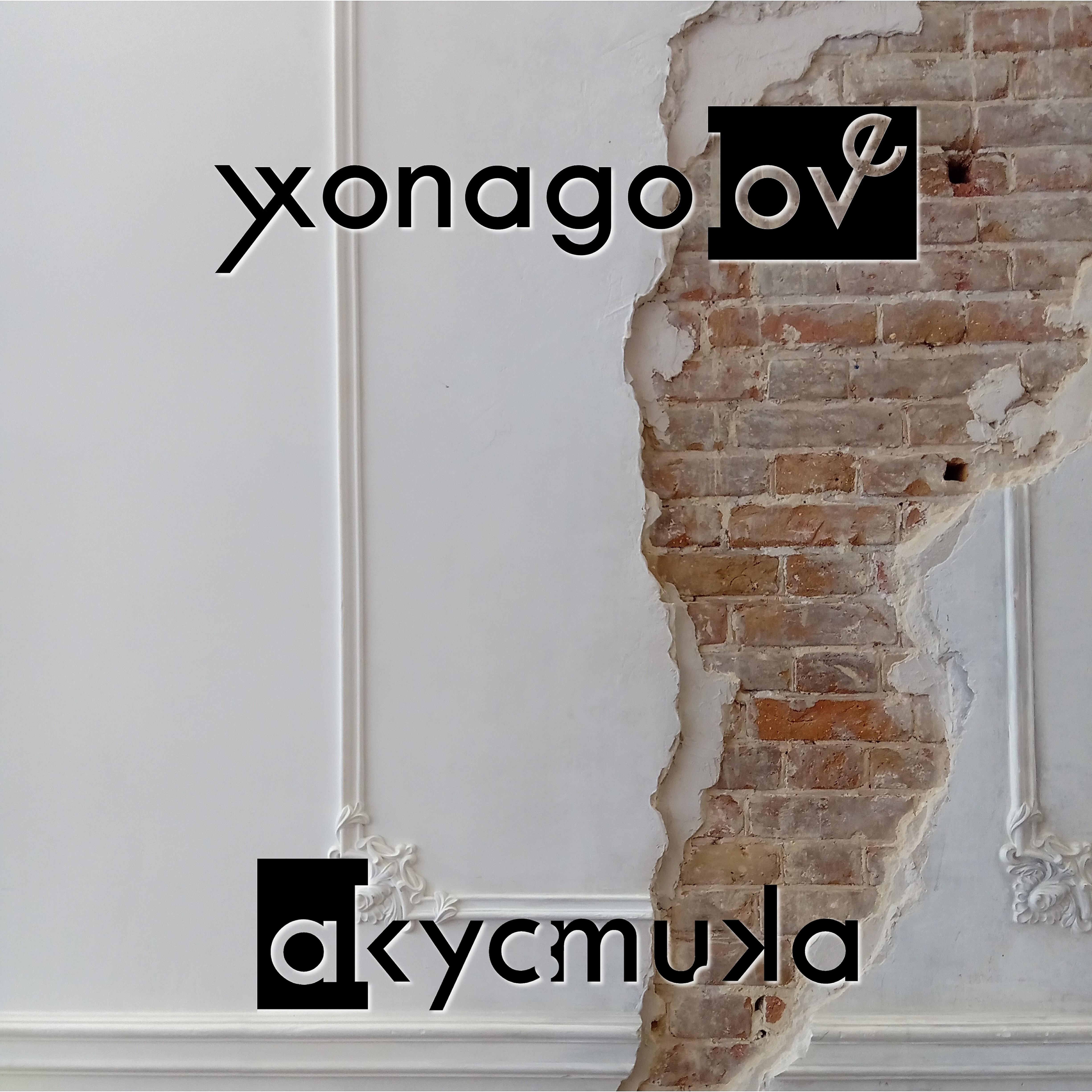 Релиз Aкуcmuкa