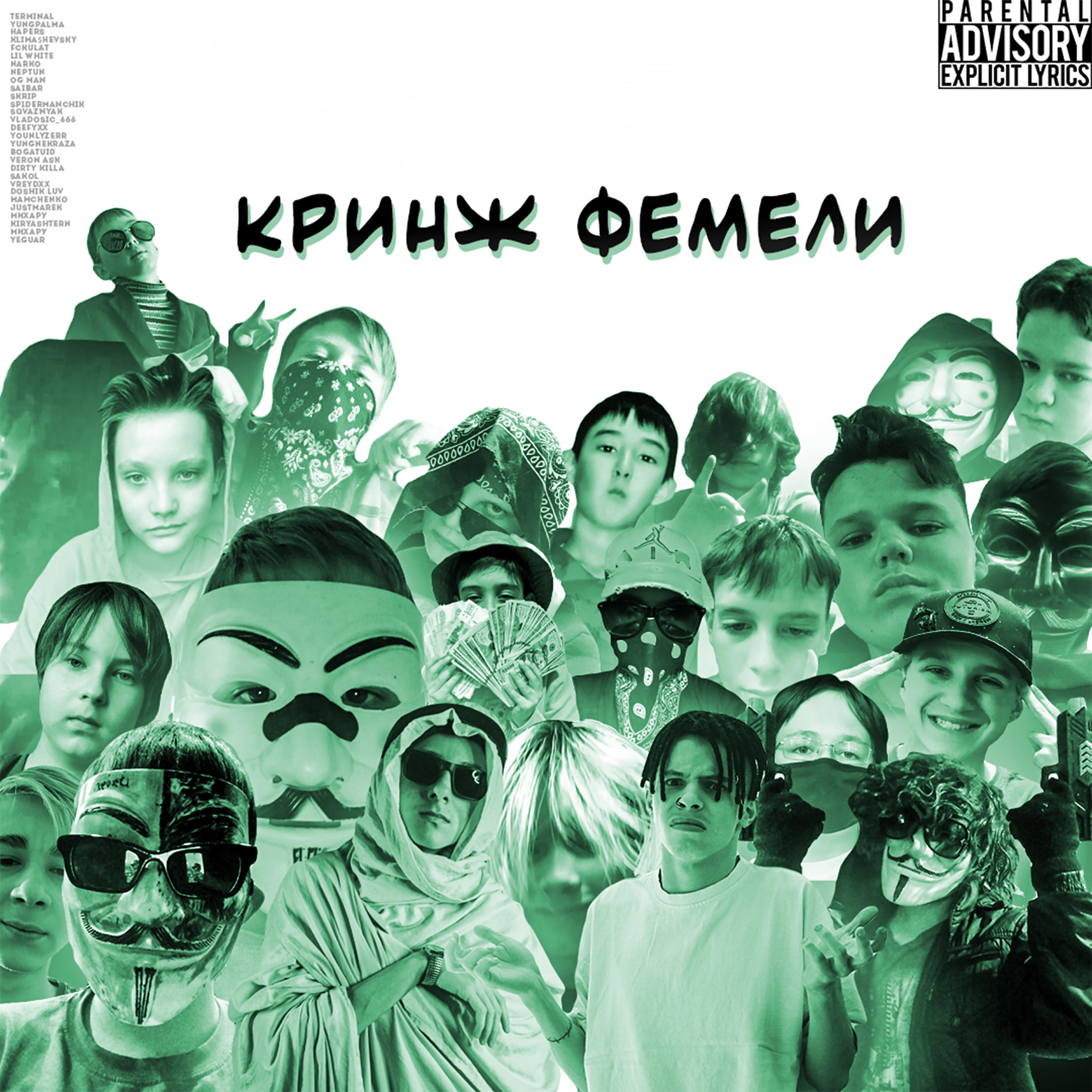 Релиз Кринж фемели (feat. Lil White, Fckulat, KLIMA$HEVSKY,Bogatui0, Younlyzerr, Doshik Luv, Mamchenko)