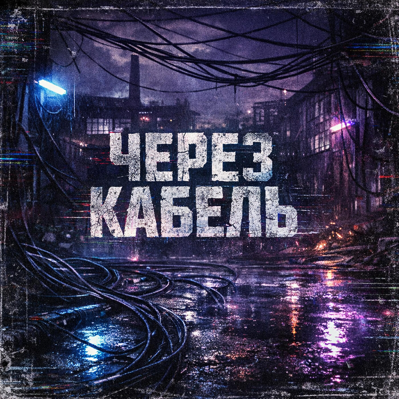 Релиз Через кабель