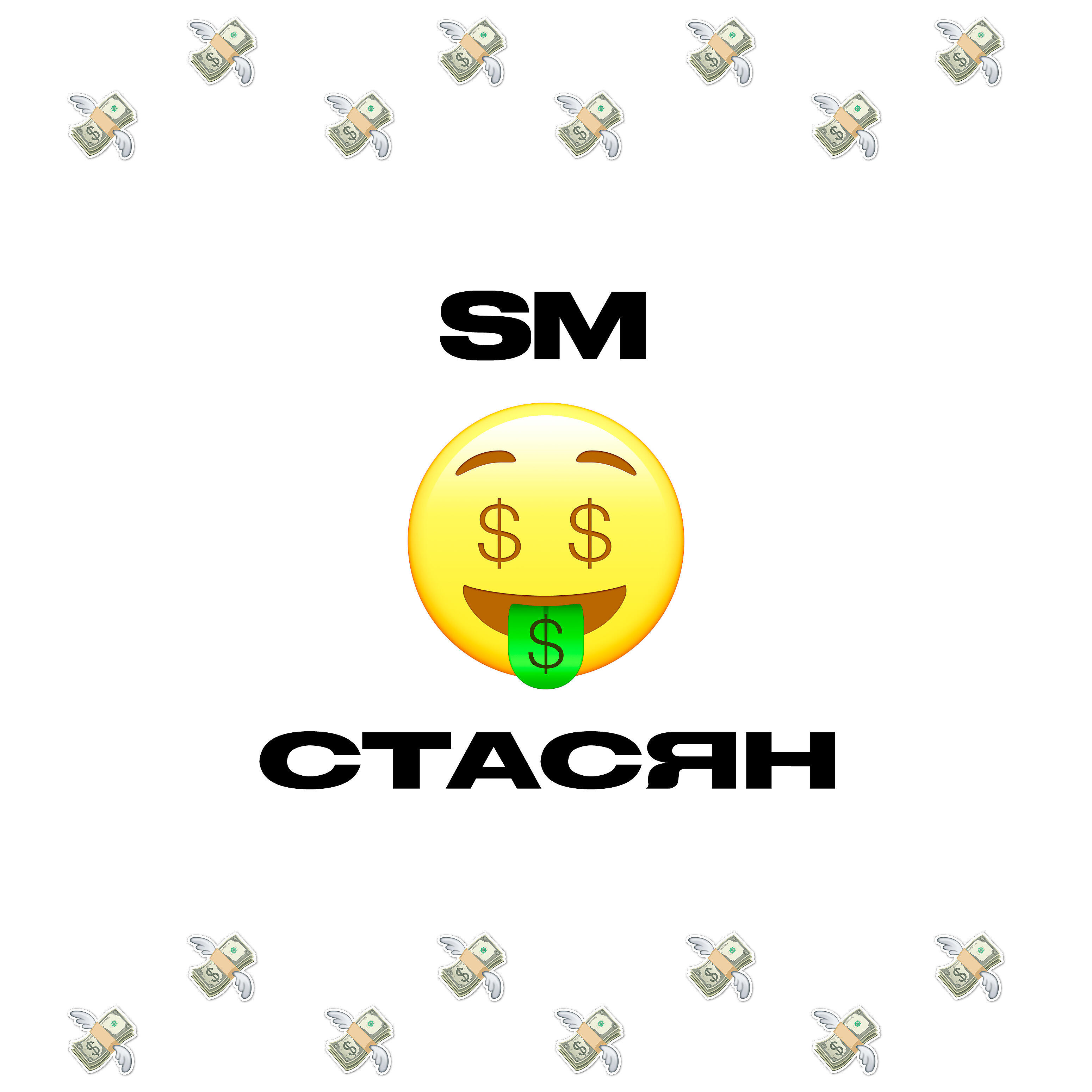 Релиз Стасян