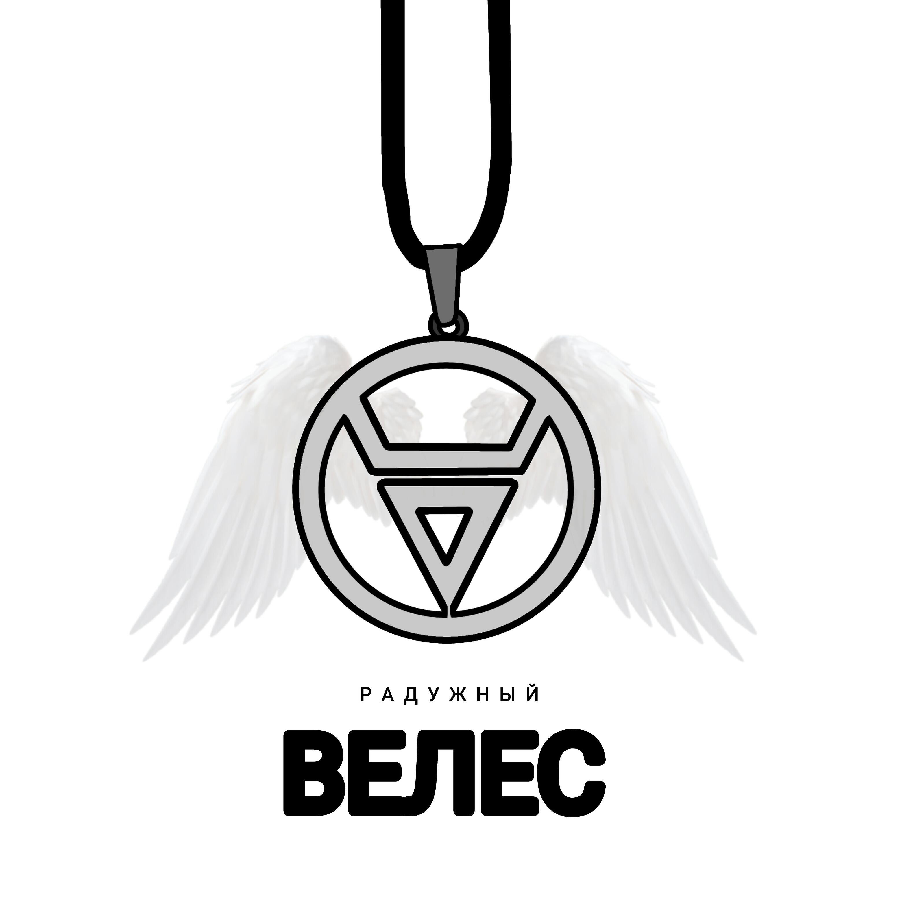Релиз Велес