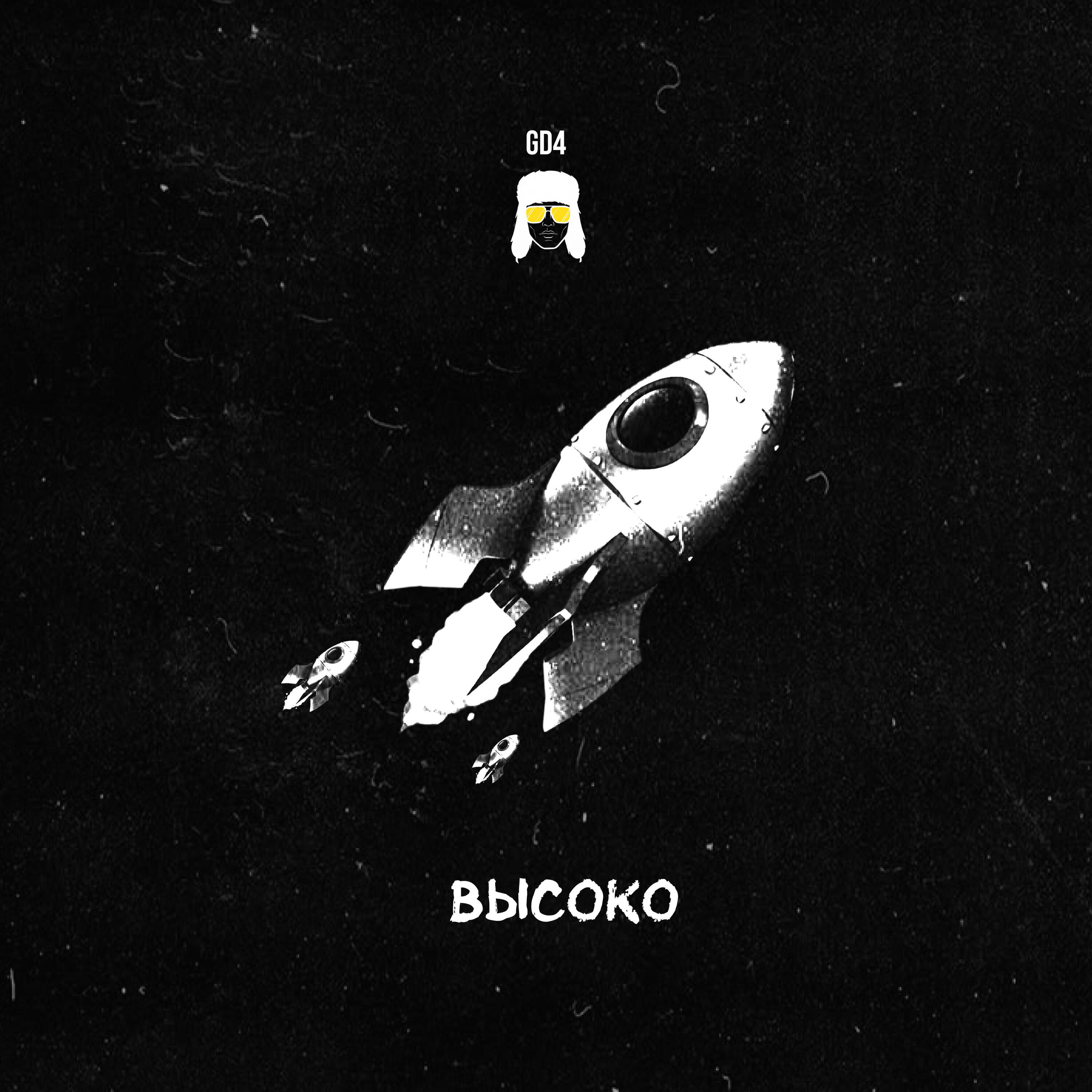 Релиз Высоко