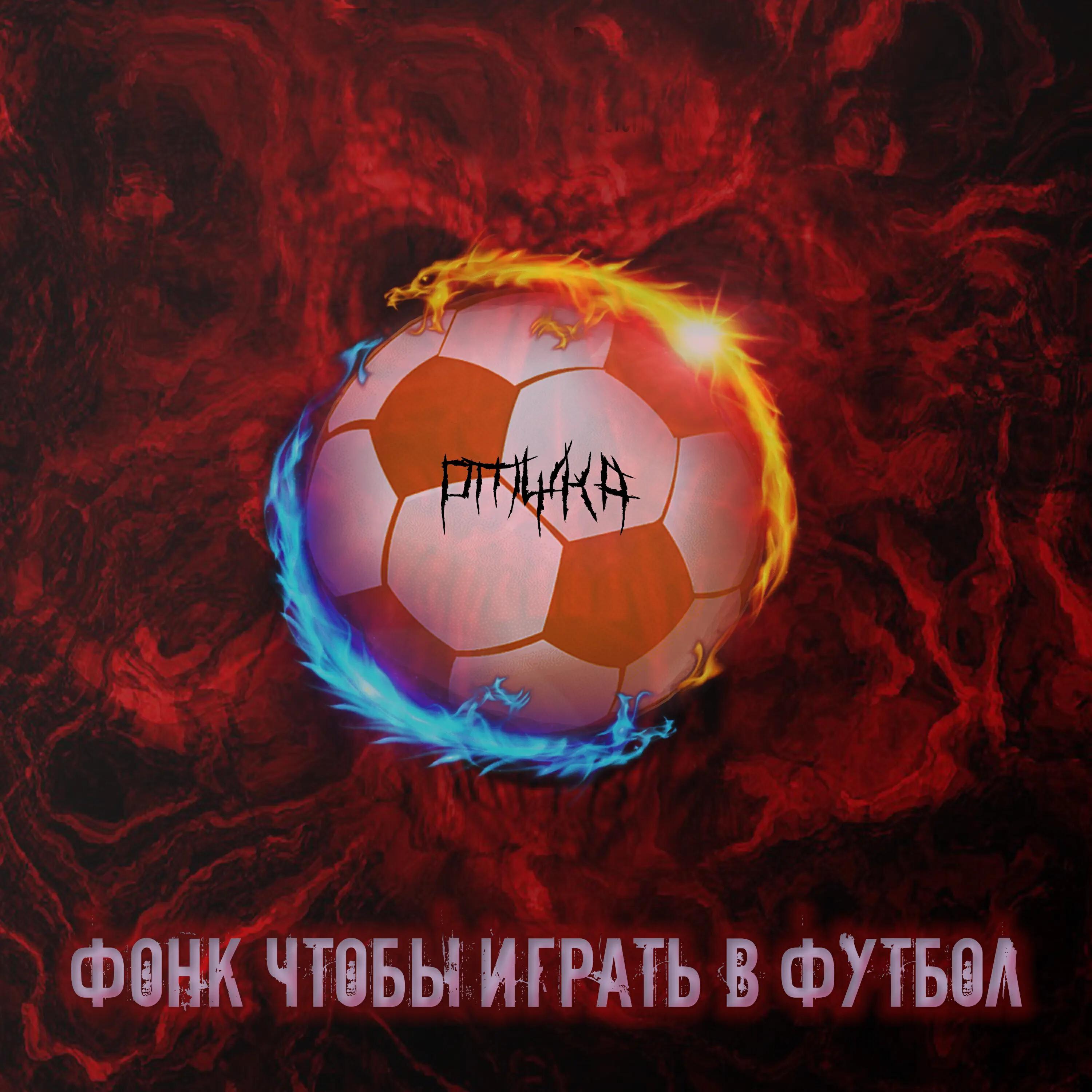 Релиз Фонк чтобы играть в футбол