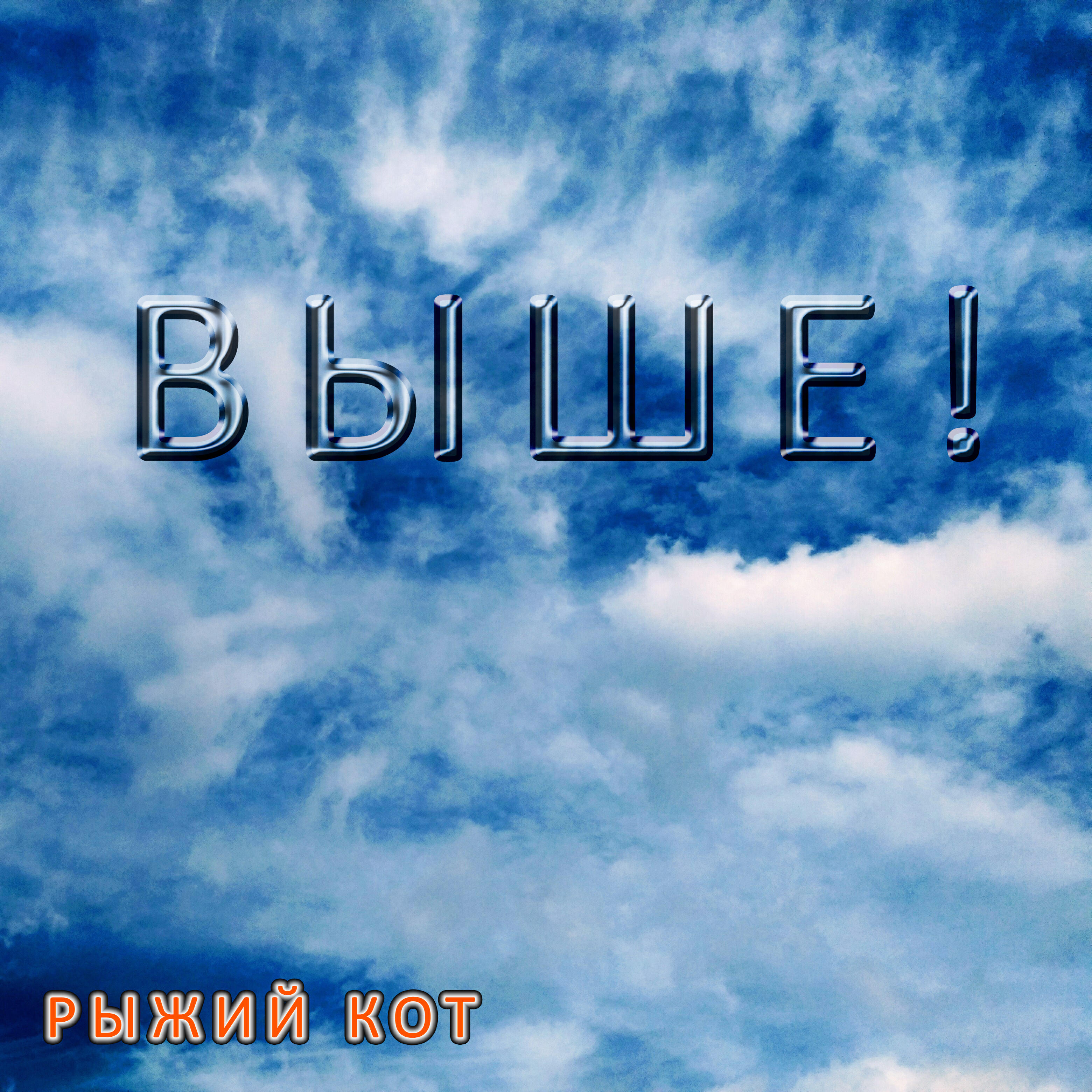 Релиз Выше!
