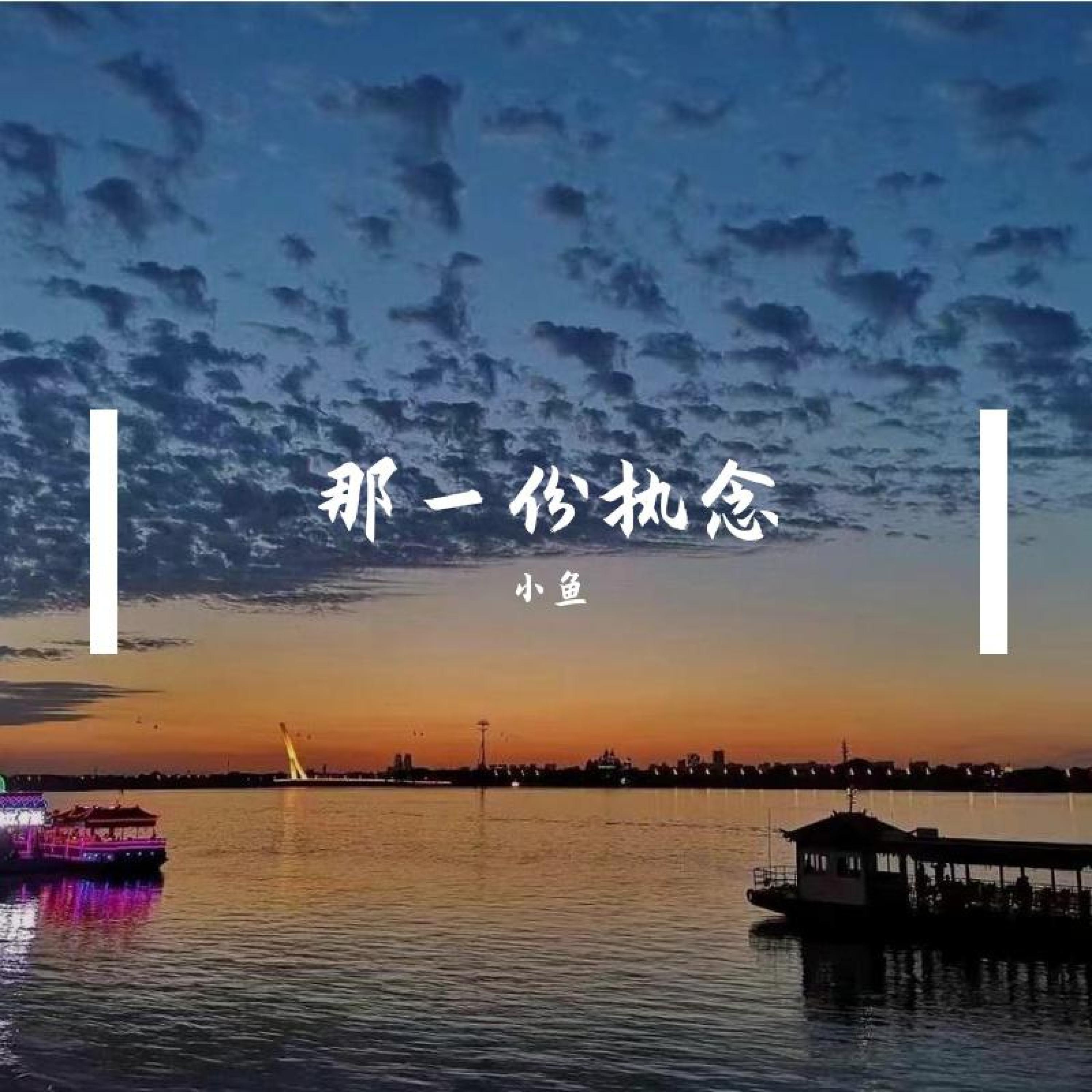 Релиз 那一份执念