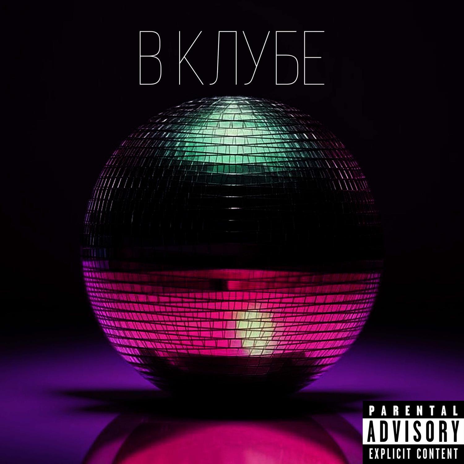 Релиз В клубе