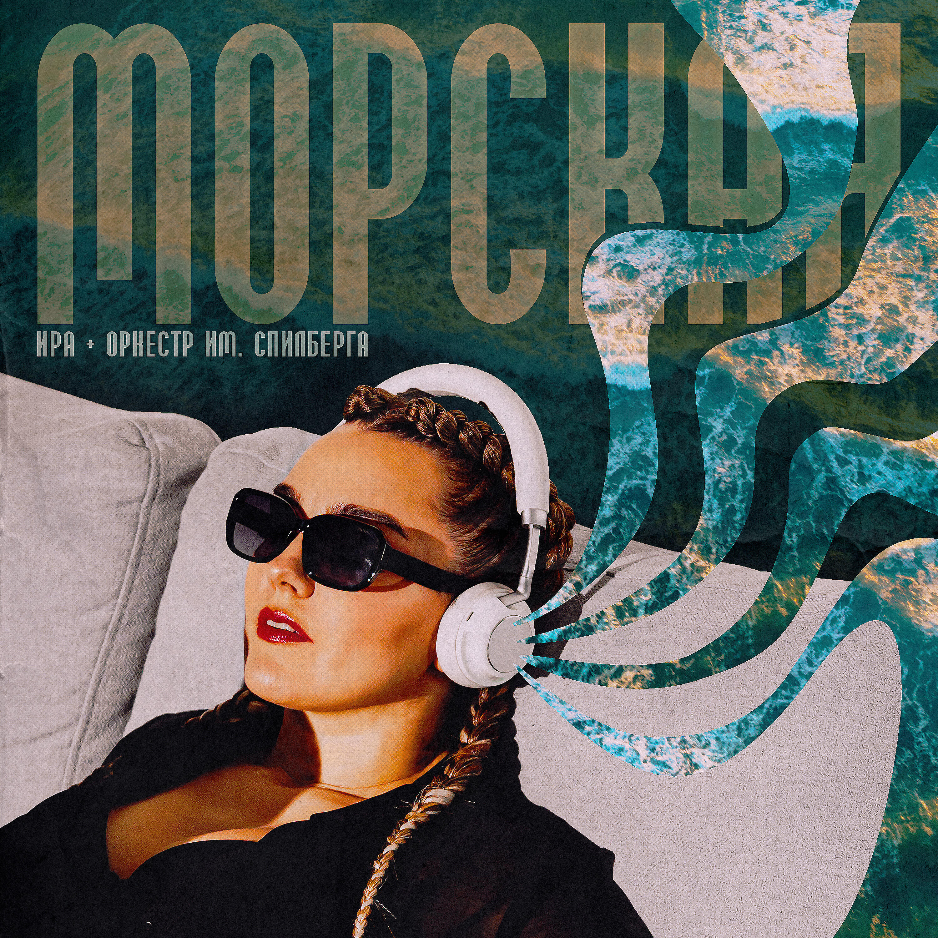 Релиз Морская