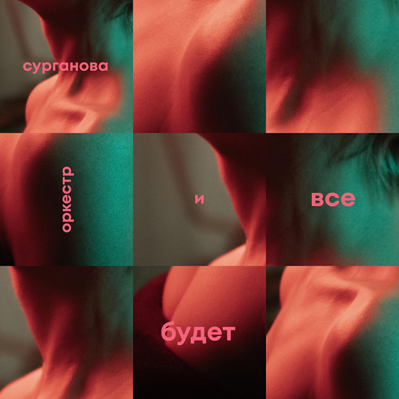 Релиз Все будет