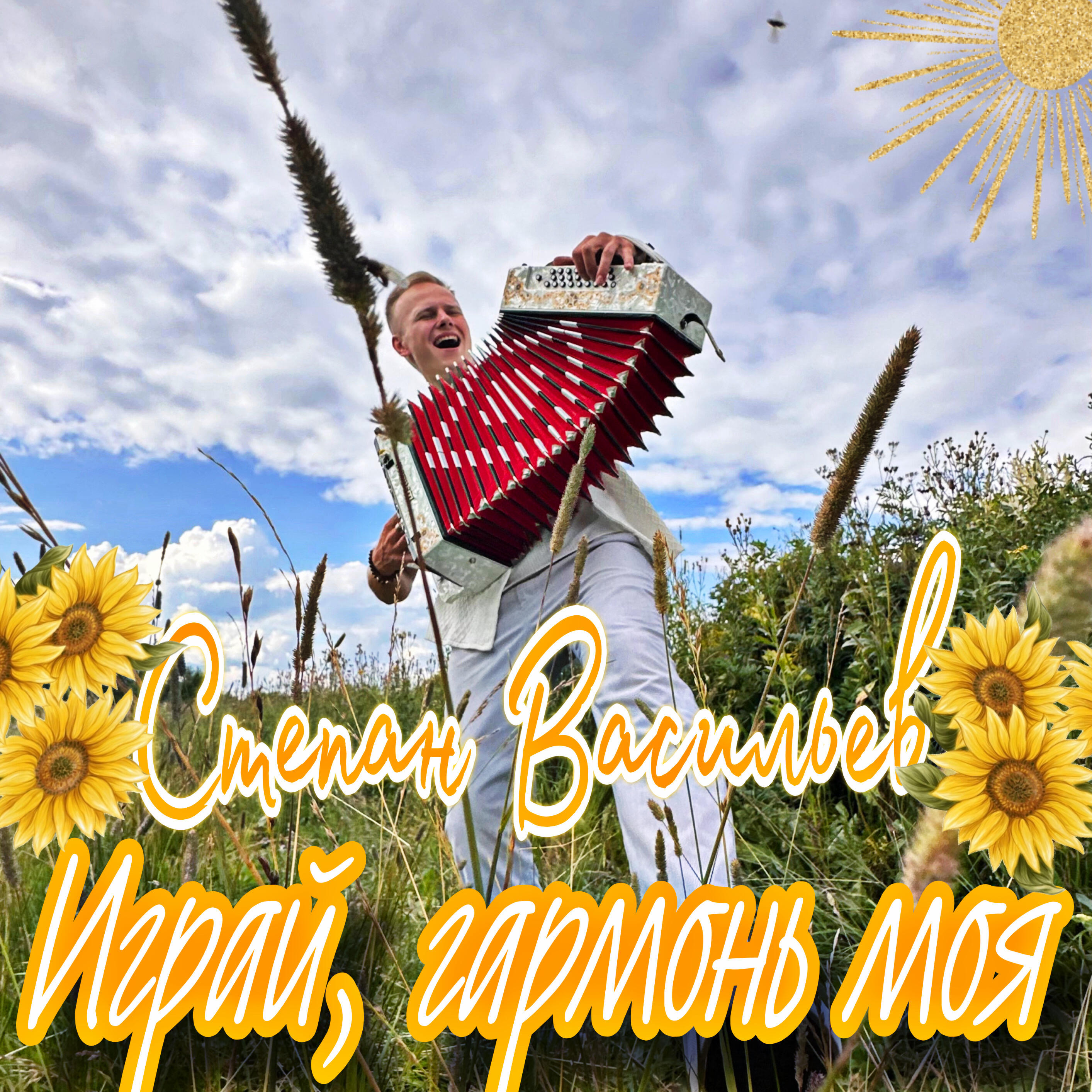 Релиз Играй, гармонь моя