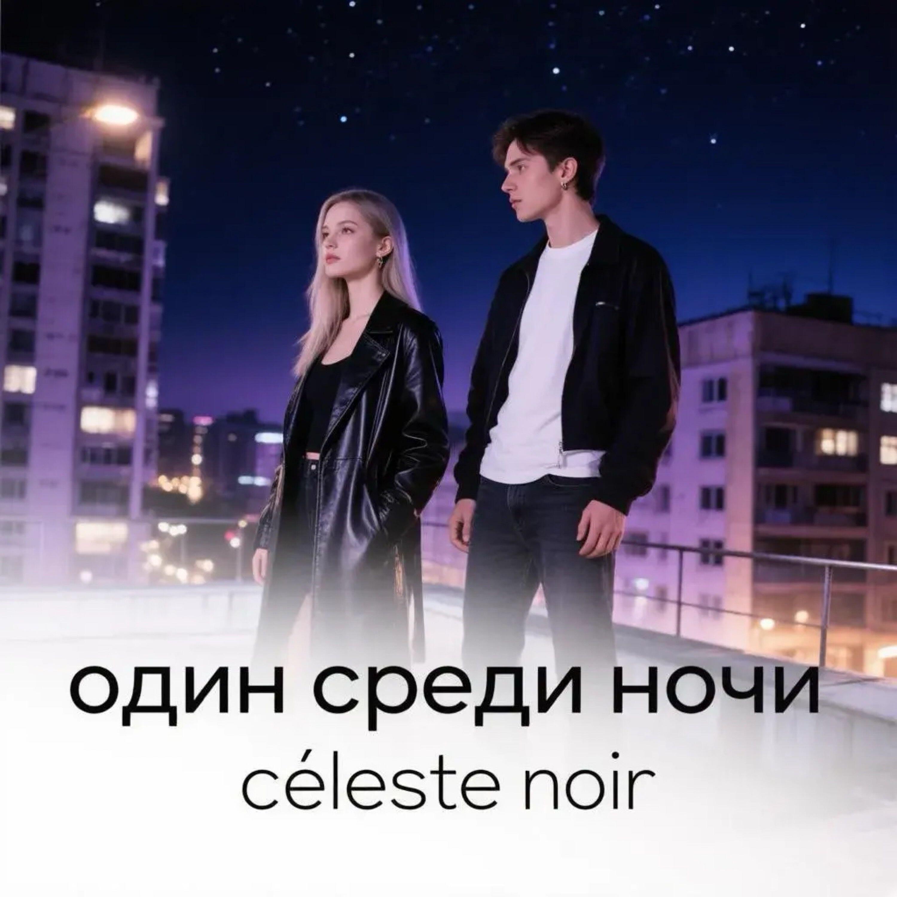 Релиз Один среди ночи