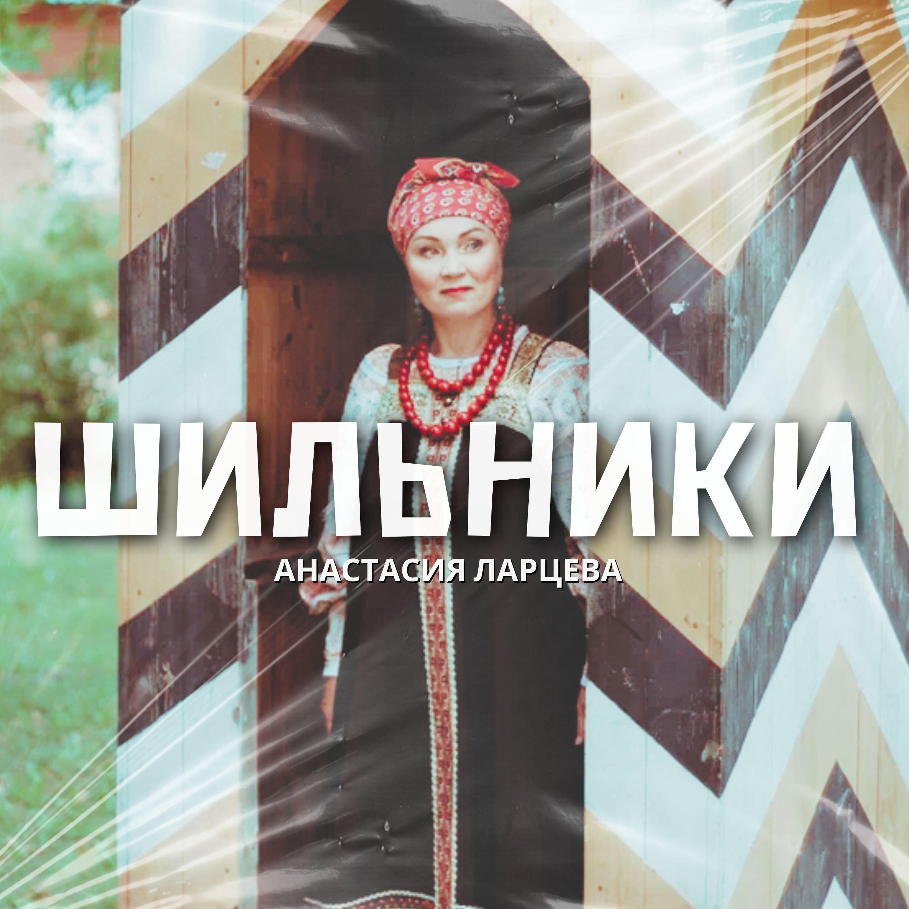 Релиз Шильники