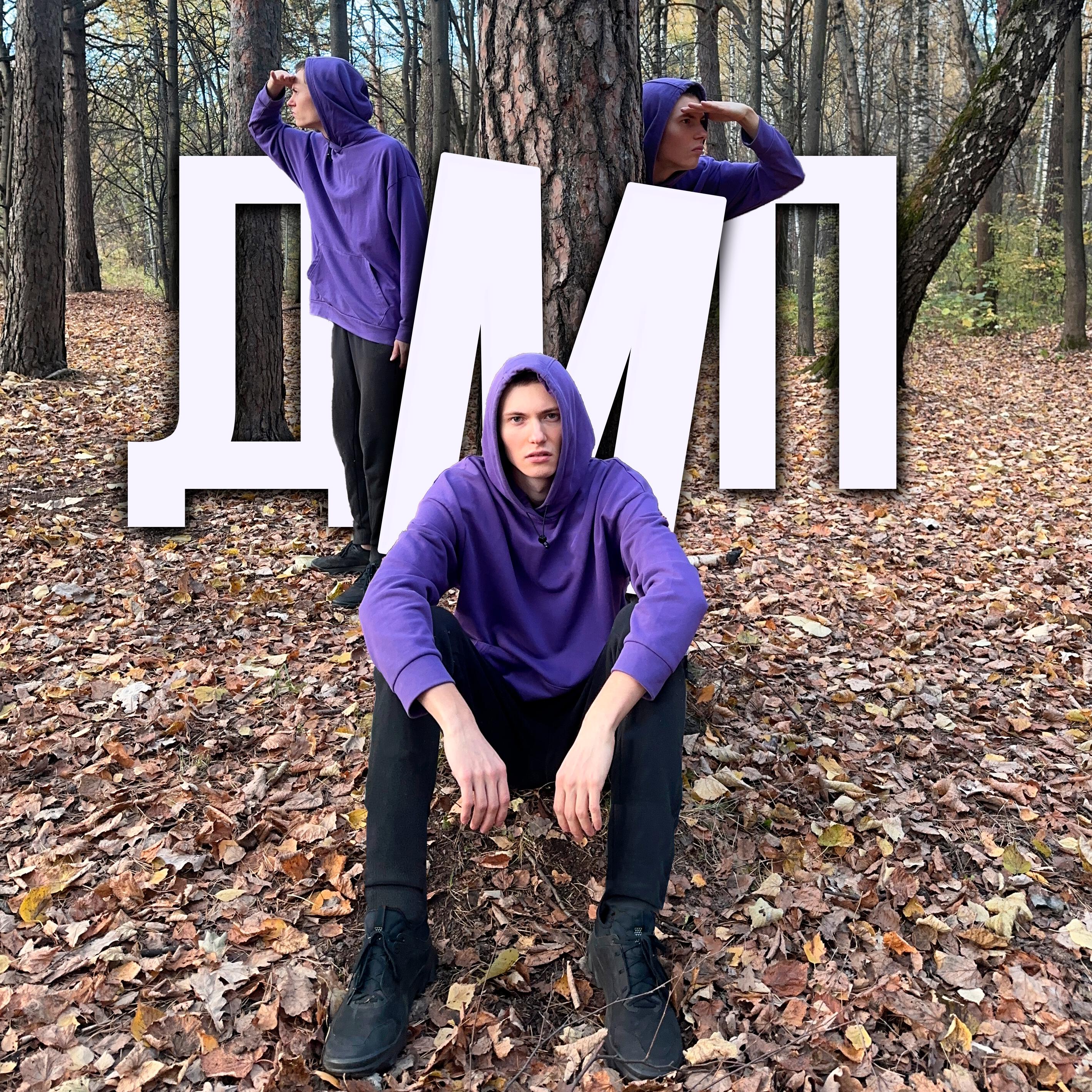 Релиз ДМП