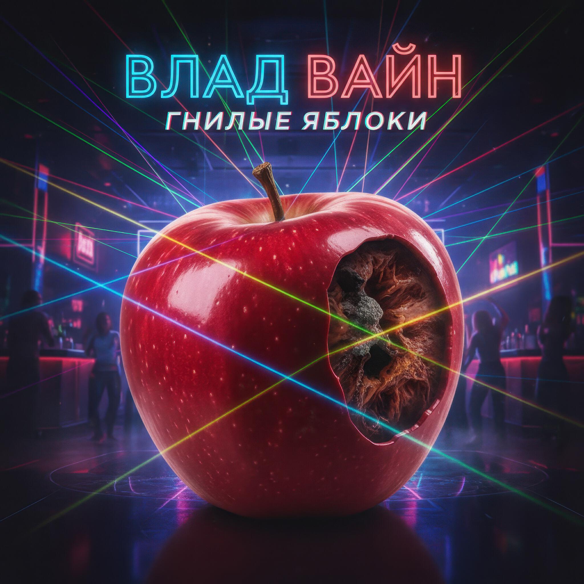 Релиз Гнилые яблоки
