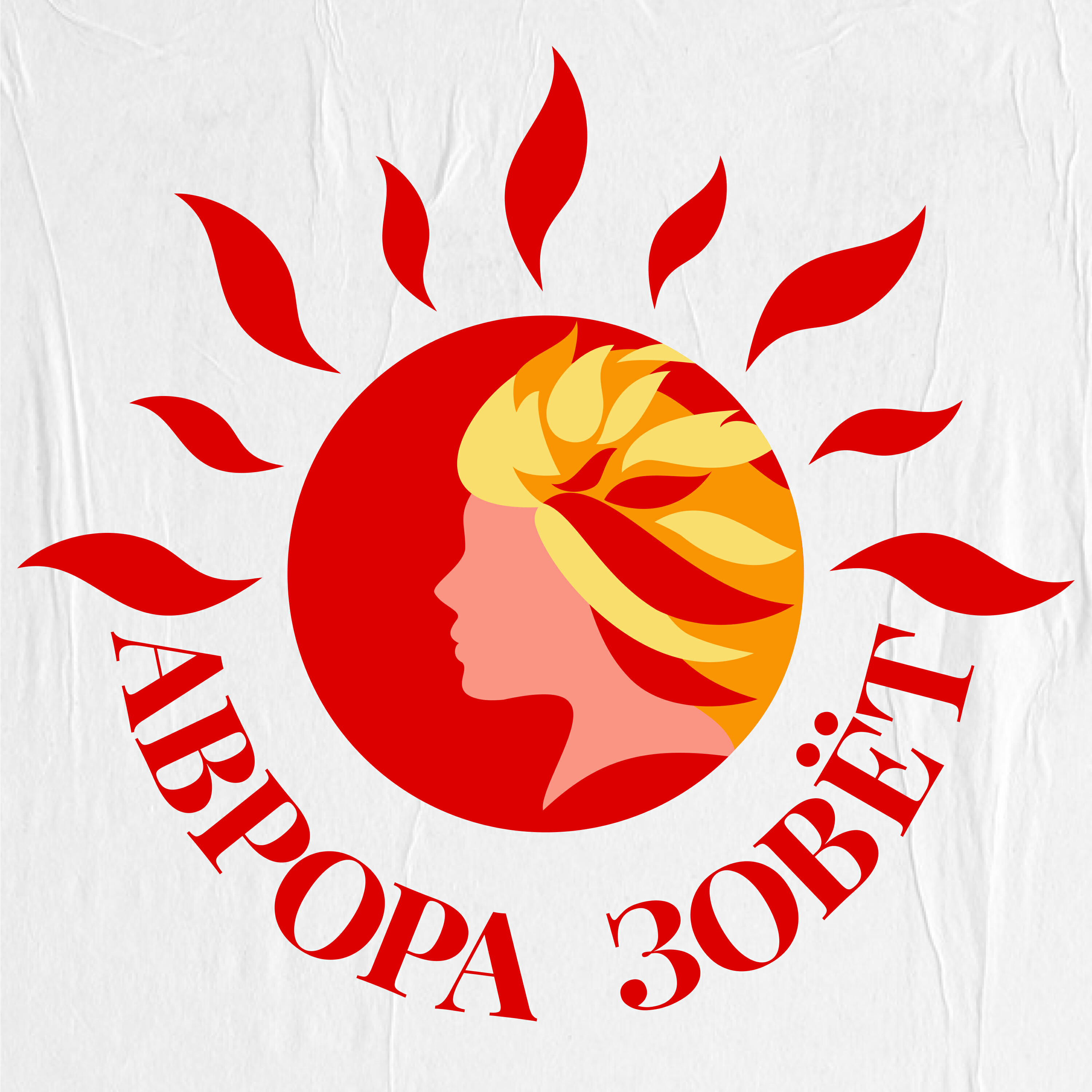 Релиз Аврора зовёт!