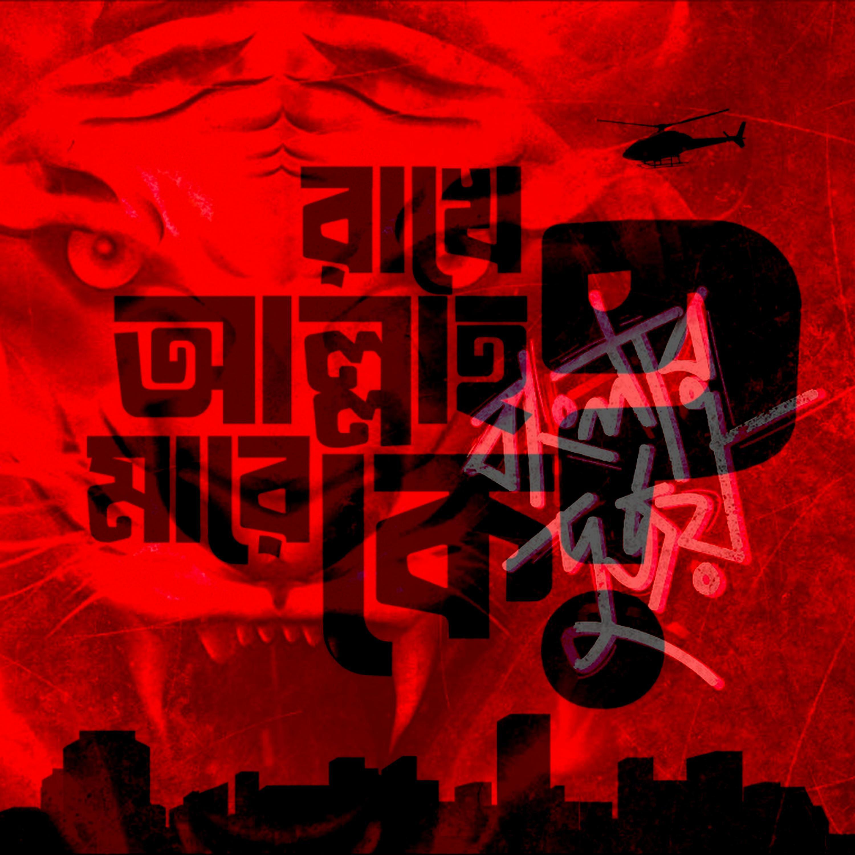 Релиз Banglar Durjoy (Rakhe Allah)