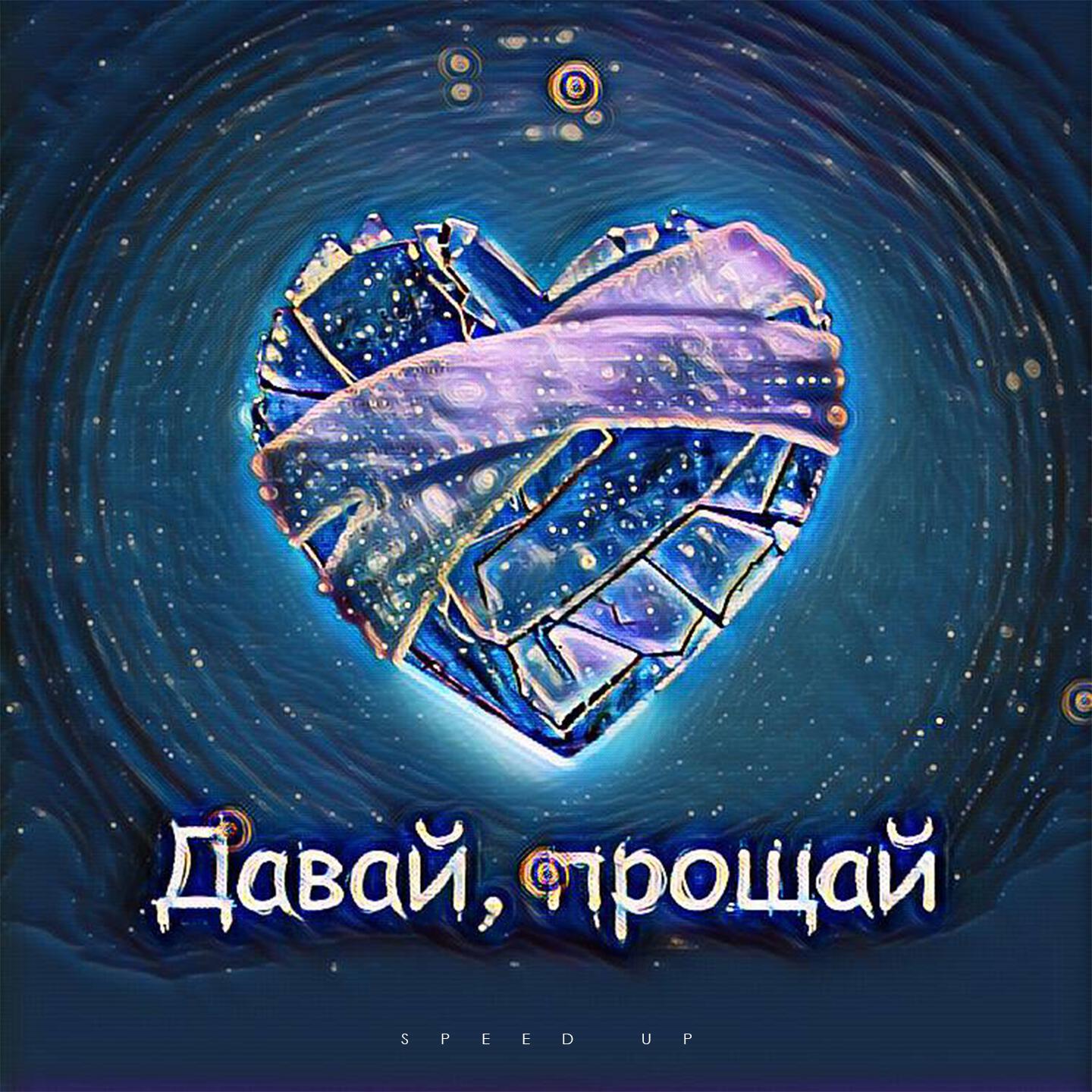 Релиз Давай, прощай (Speed Up)