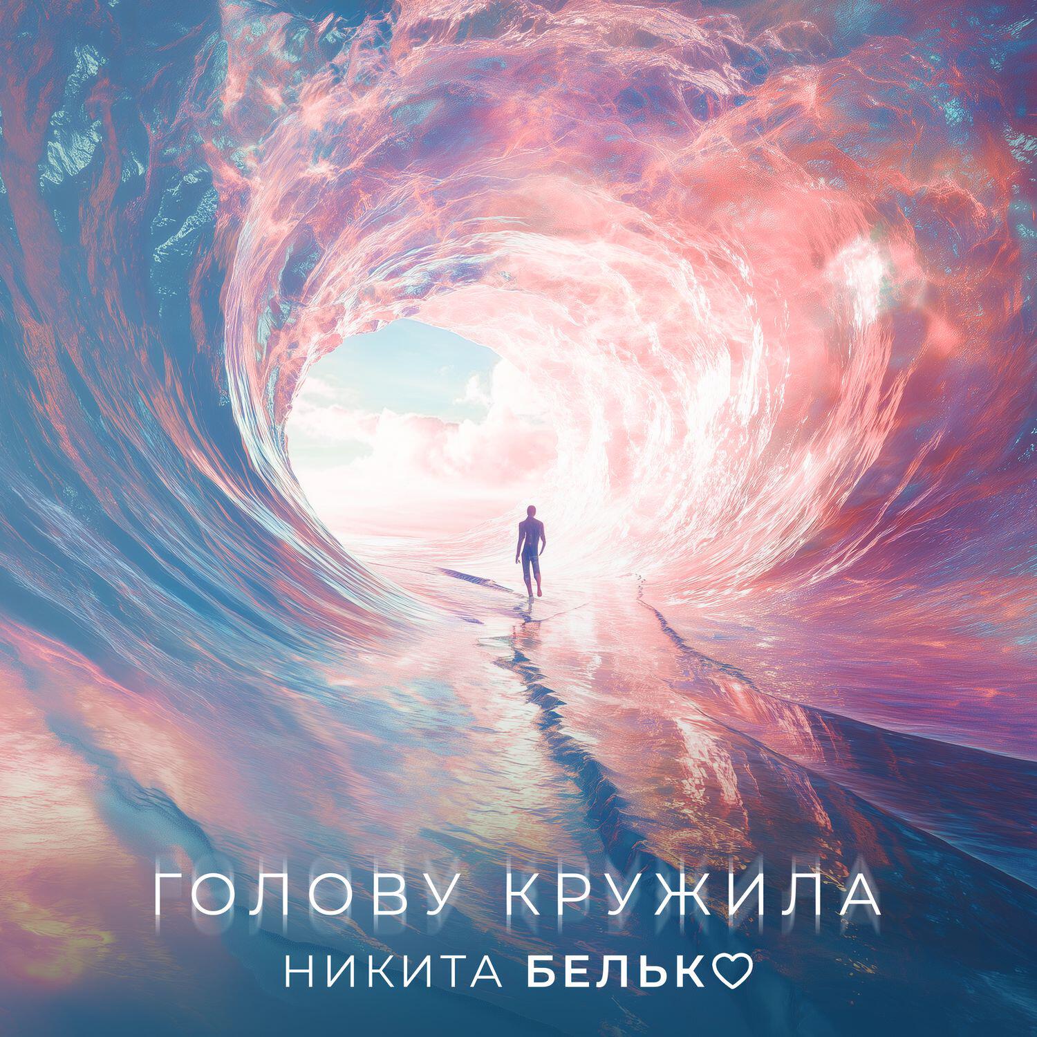 Релиз Голову кружила