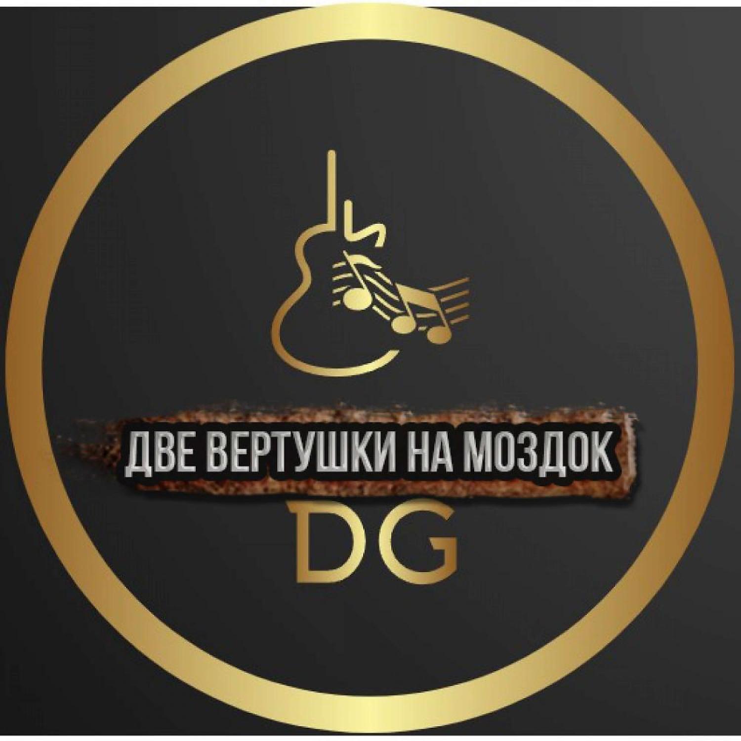 Релиз Две вертушки на Моздок