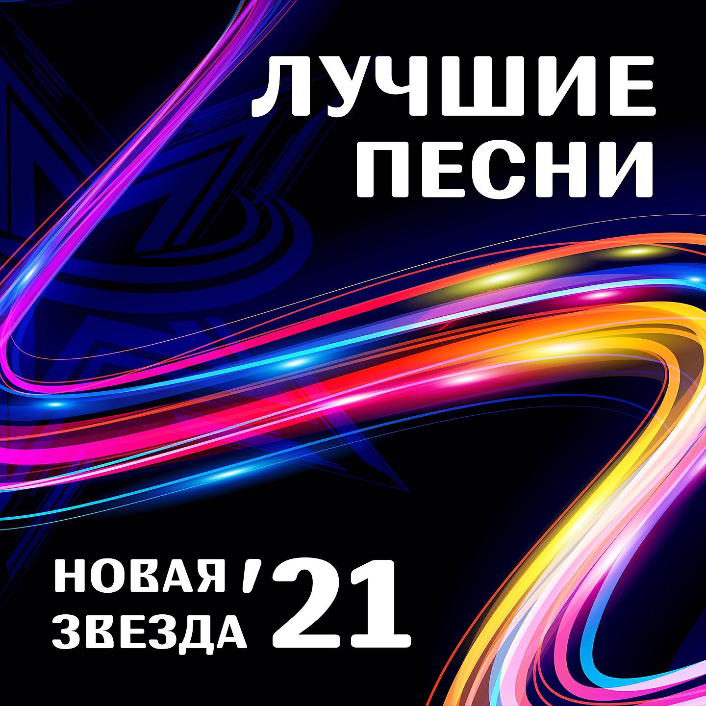 Релиз Новая звезда 21: лучшие песни