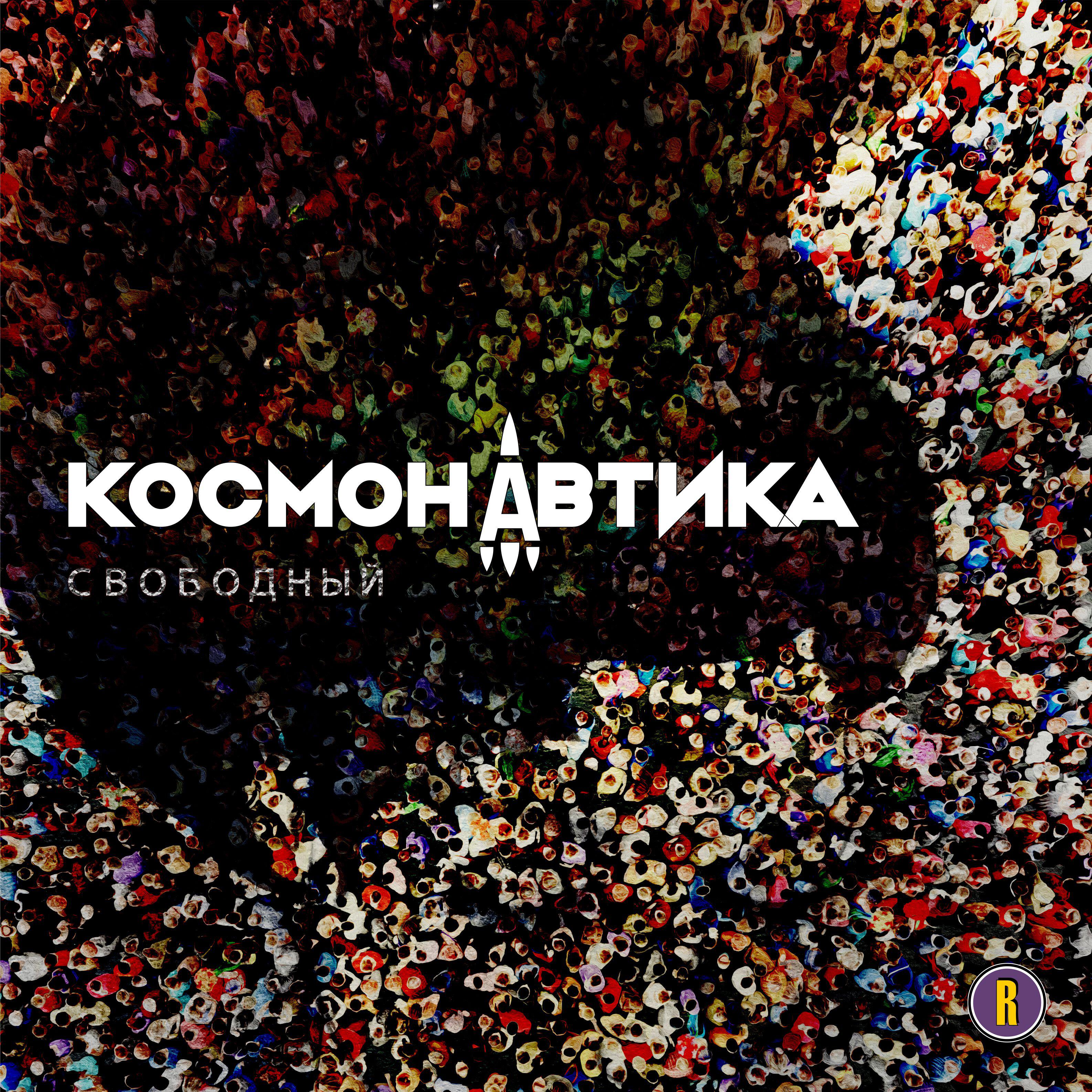 Релиз Свободный