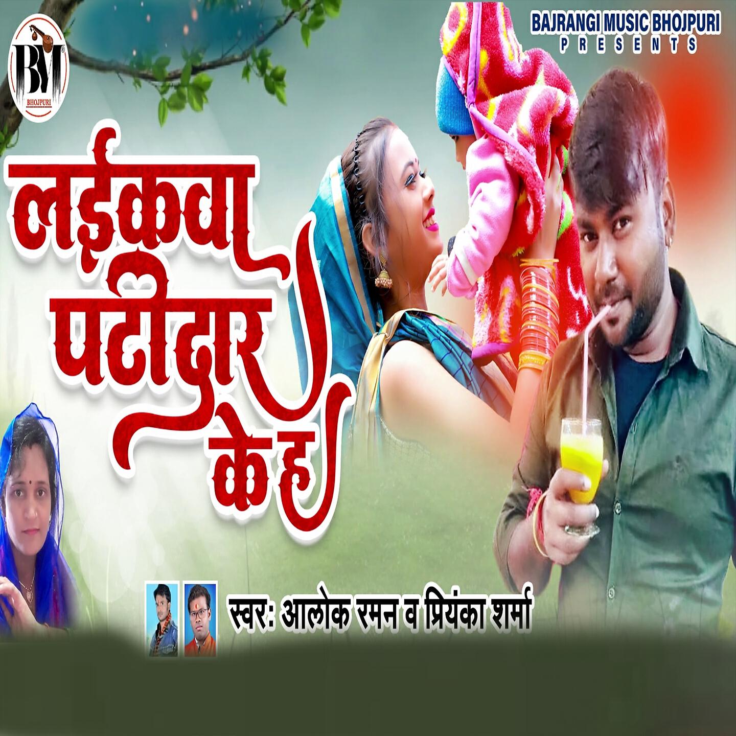 Релиз Laikawa Patidar Ke Ha