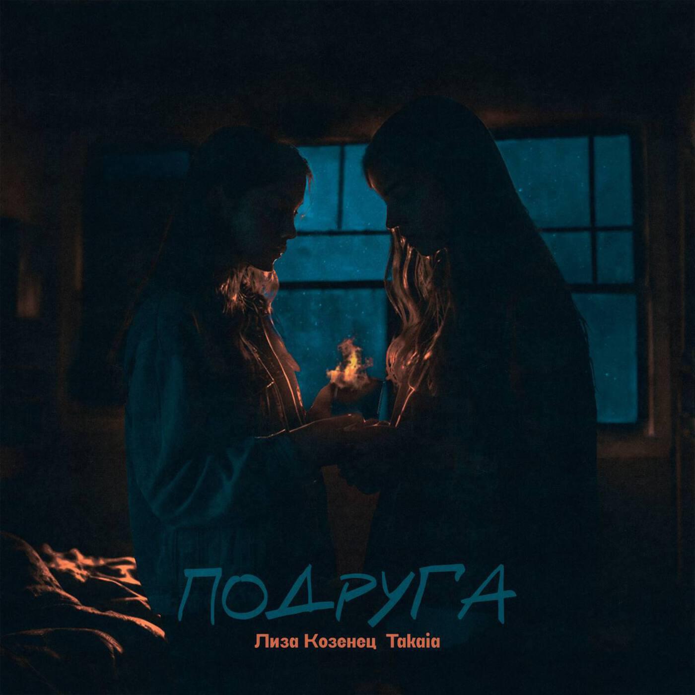 Релиз подруга