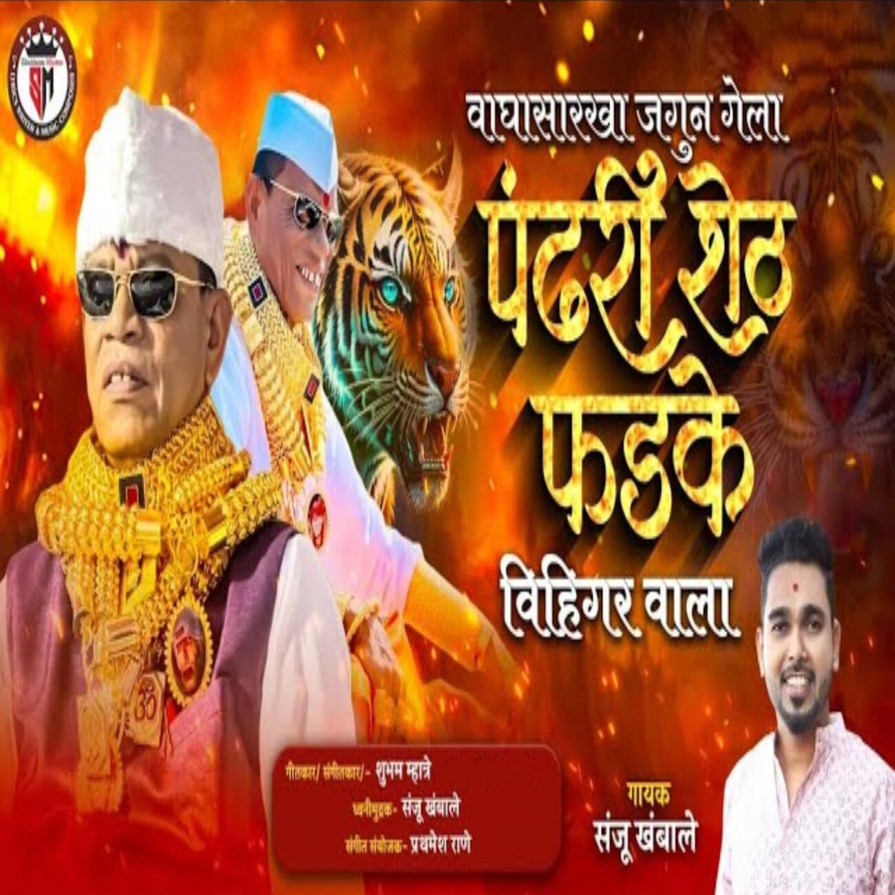 Релиз Vaghasarkha Jagun Gela Pandhari Shet Fadke Vihigar Wala