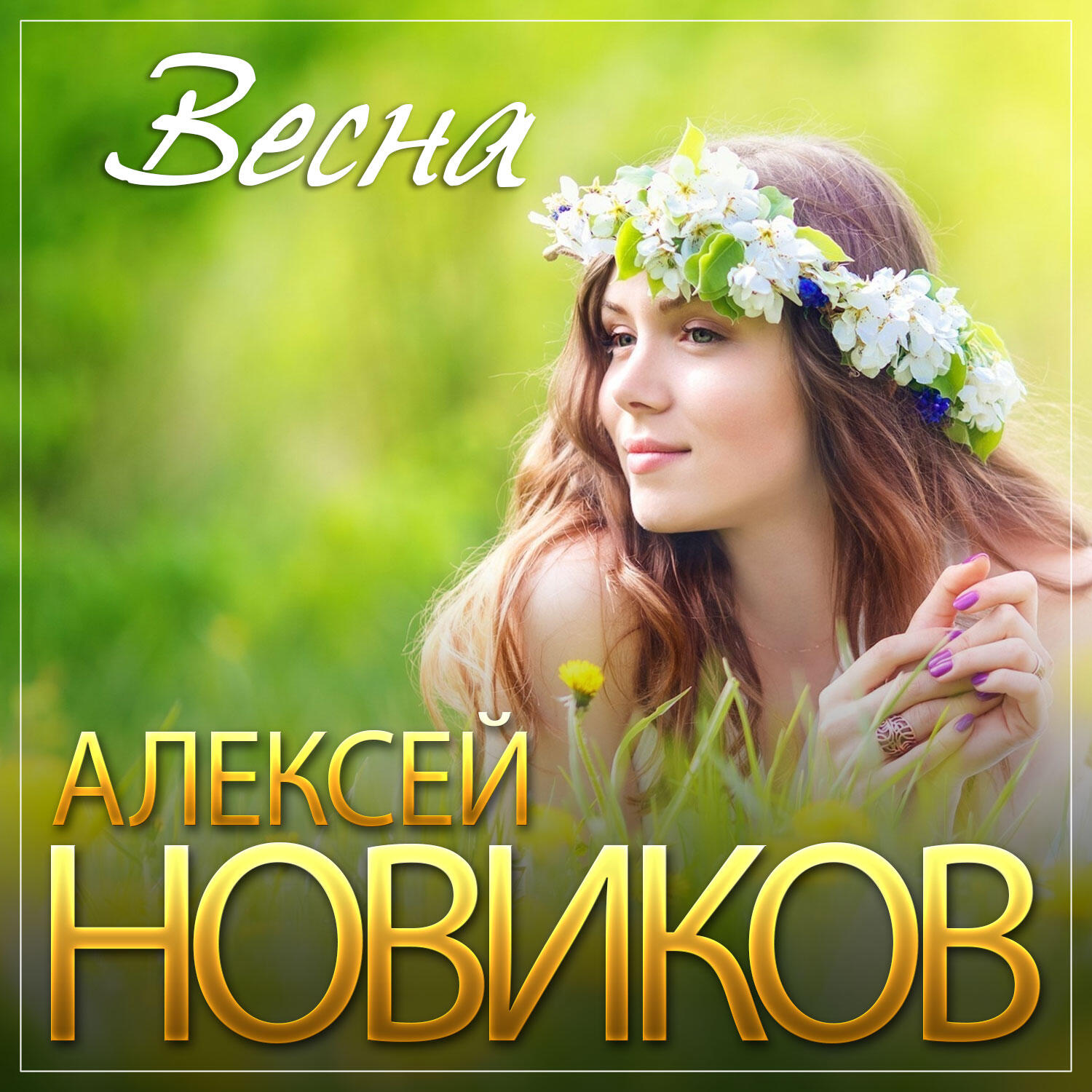 Релиз Весна