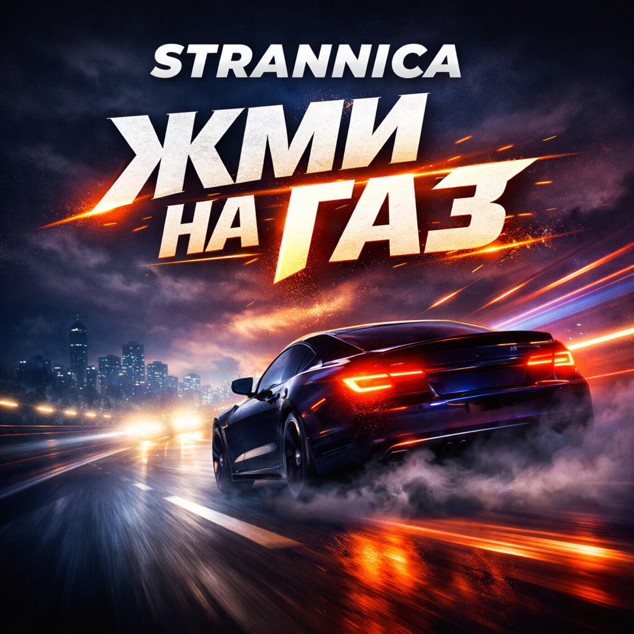 Релиз Жми на газ