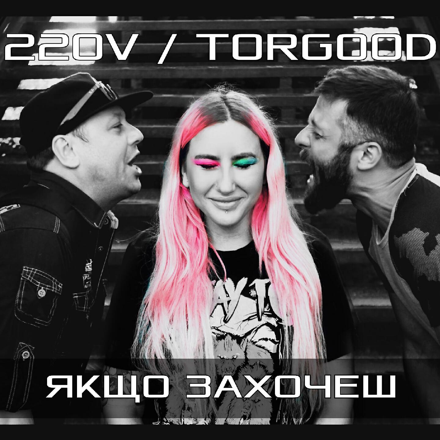 Релиз Якщо захочеш