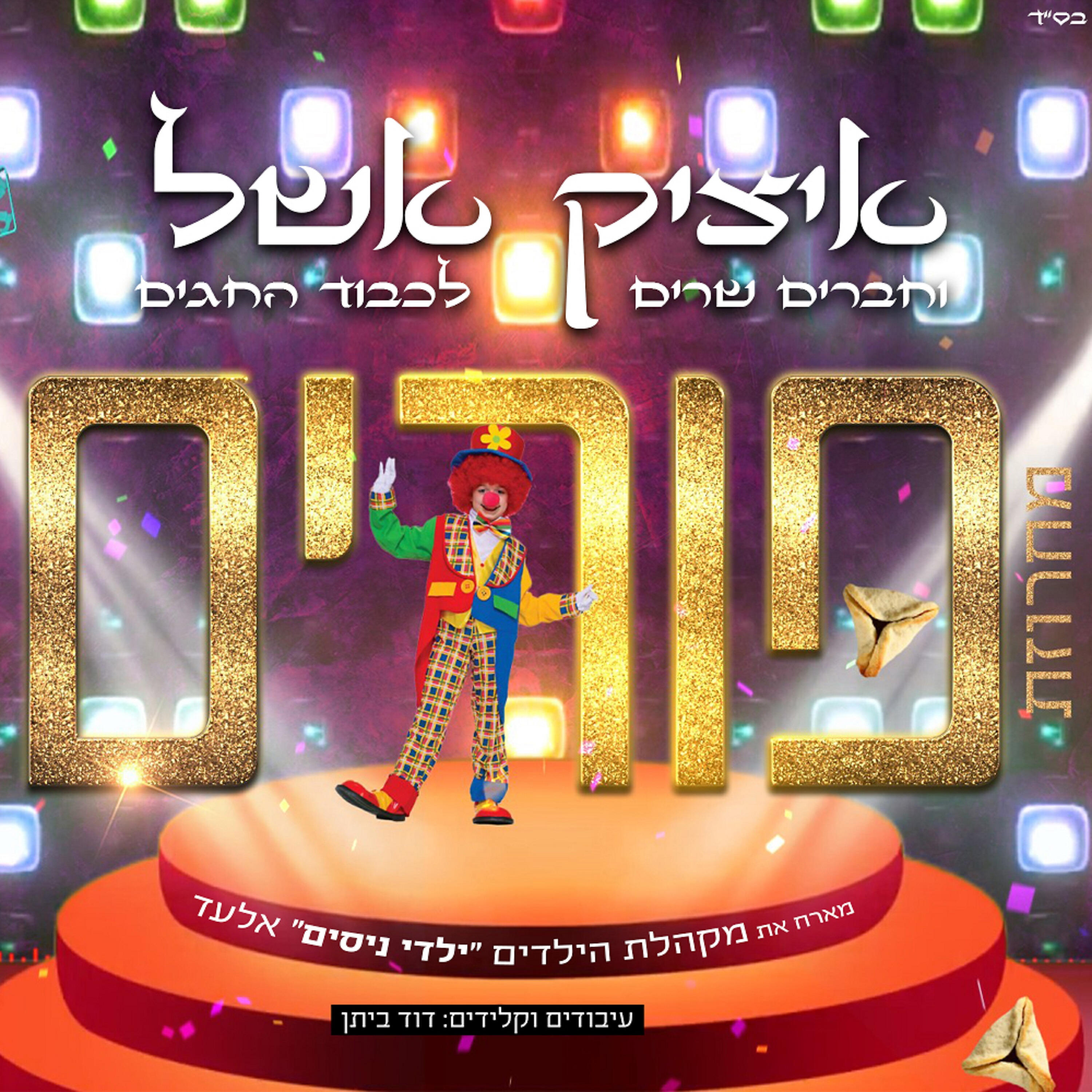 Релиз מחרוזת פורים