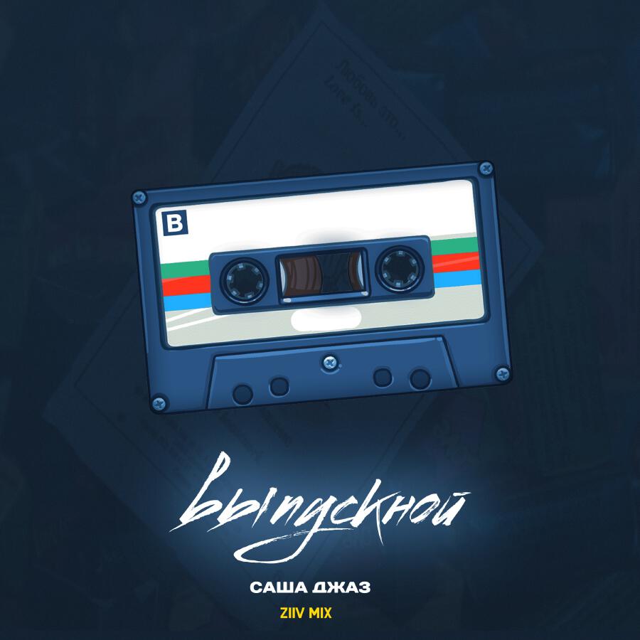 Волна по релизу