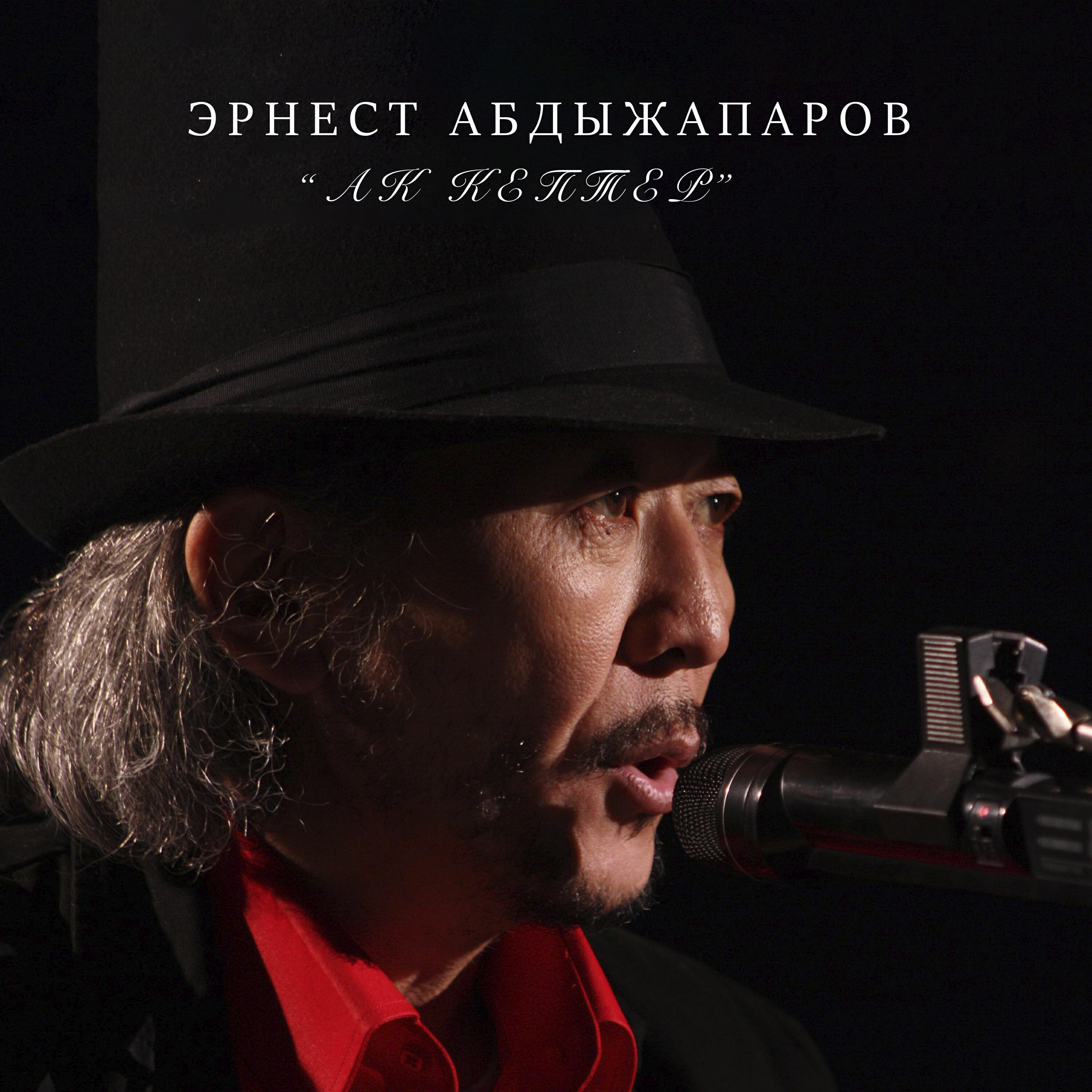 Постер альбома Ак кептер