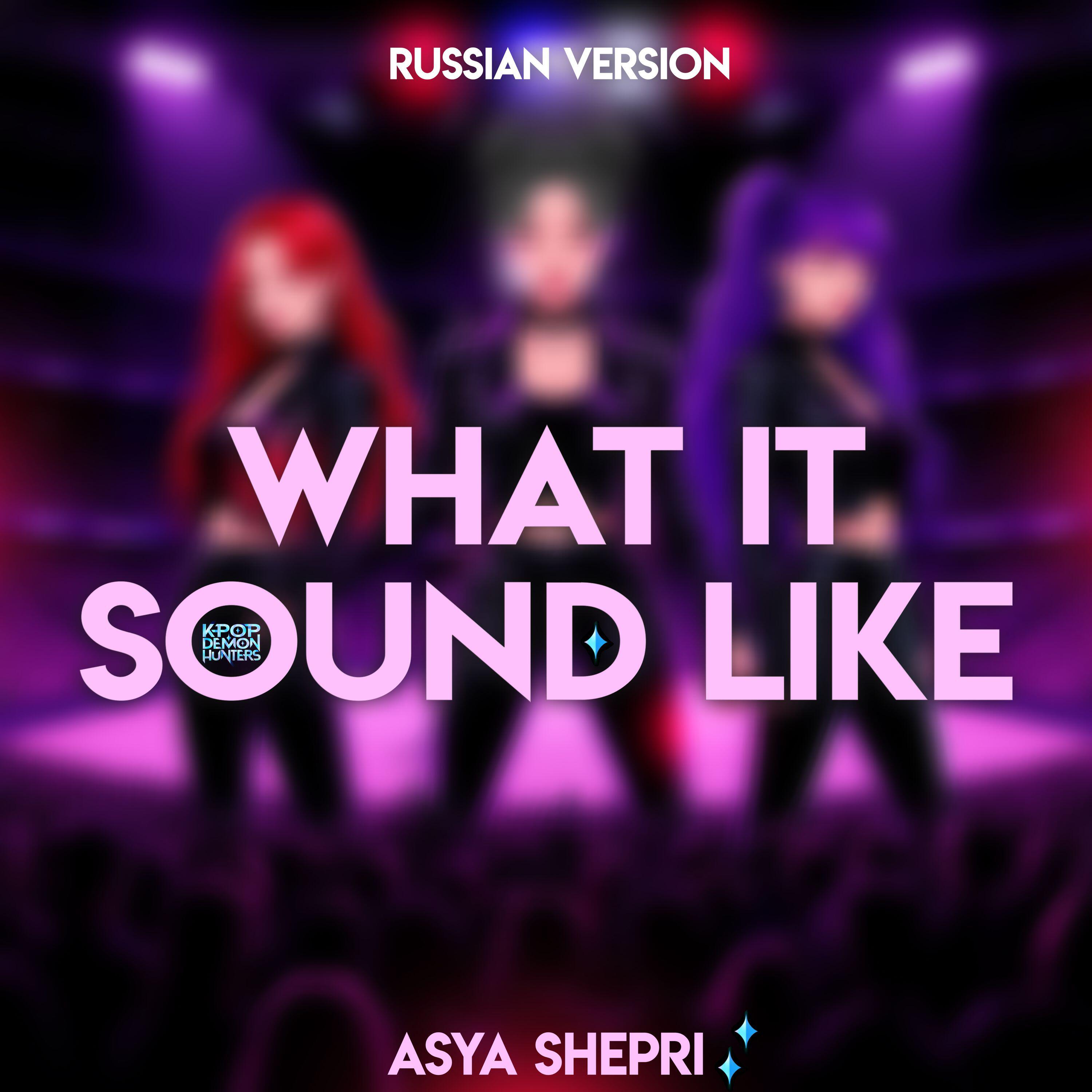 Релиз What It Sound Like (Russian cover)