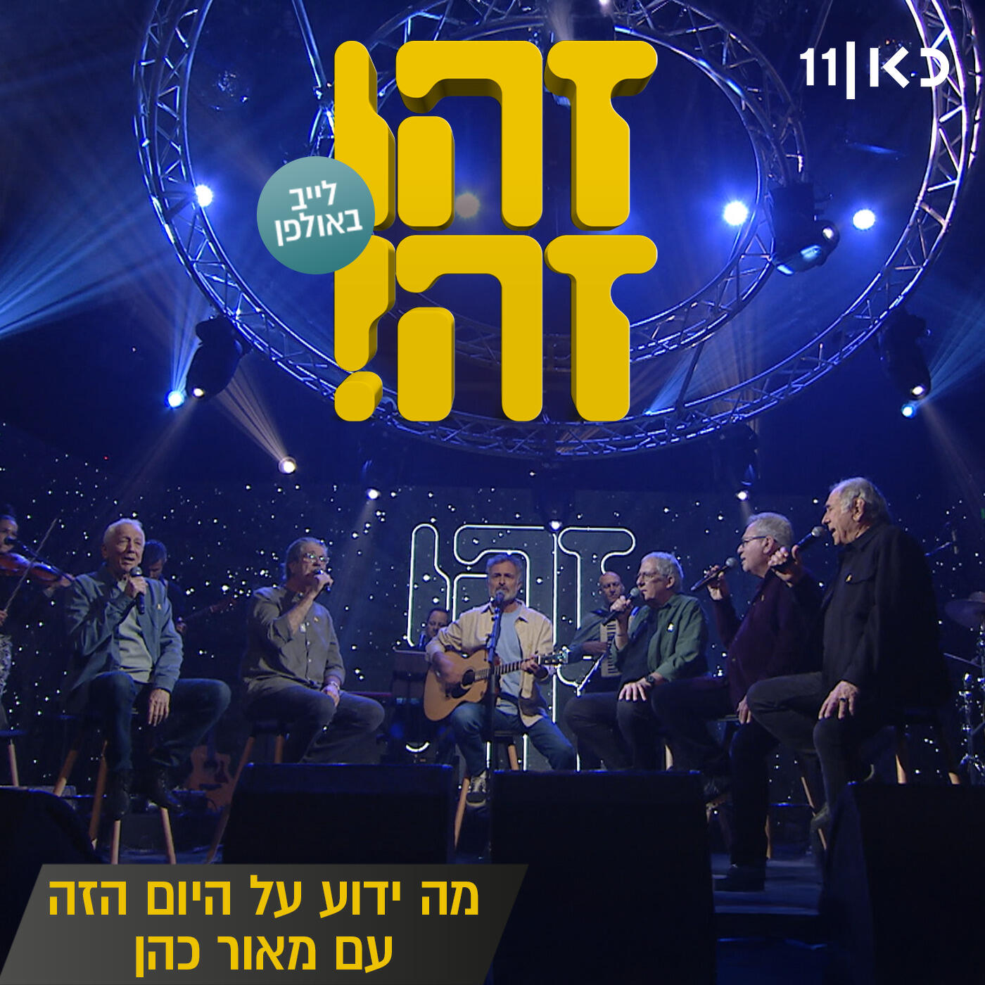 Релиз מה ידוע על היום הזה (LIVE)